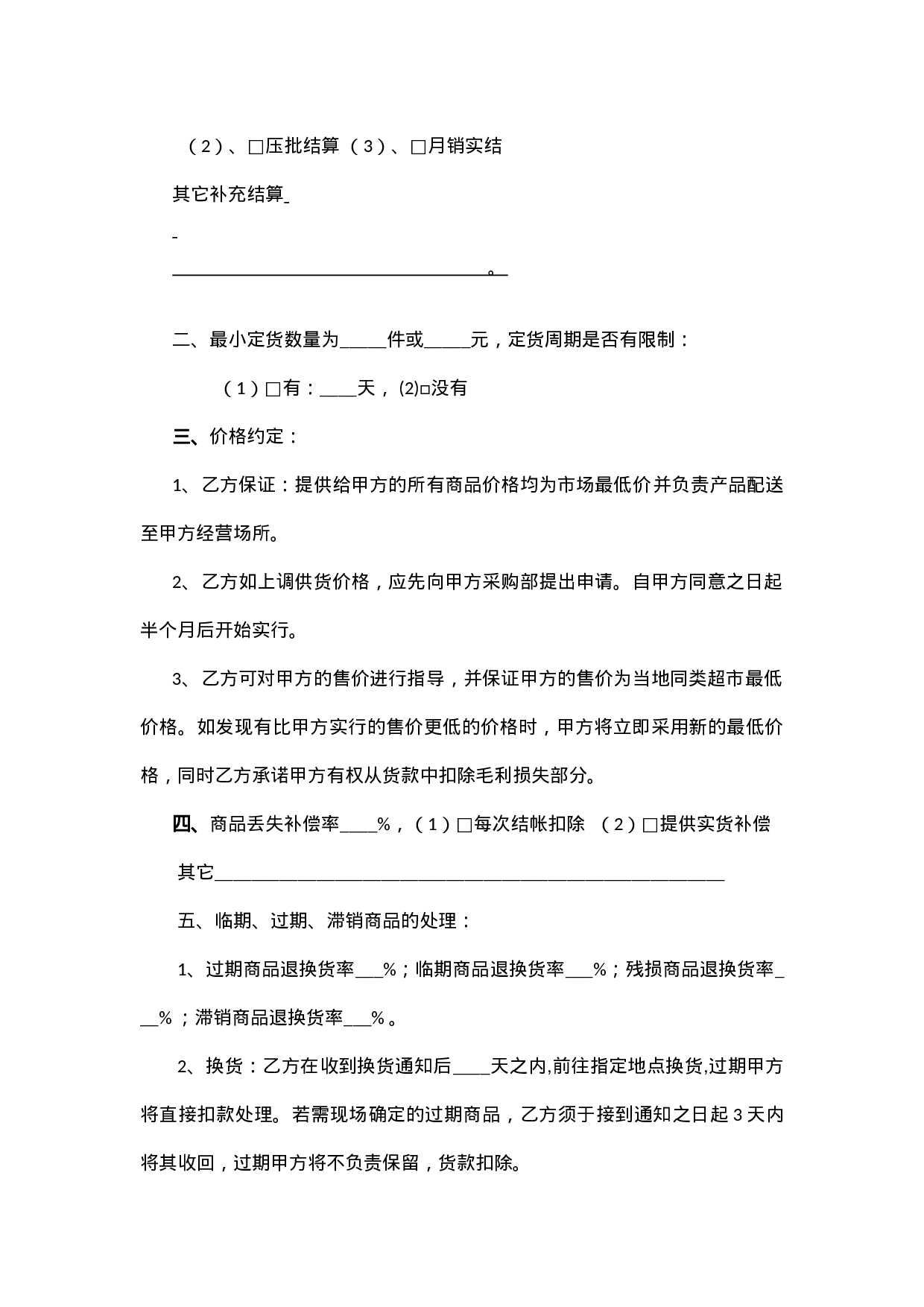 超市购销协议.docx 第2页