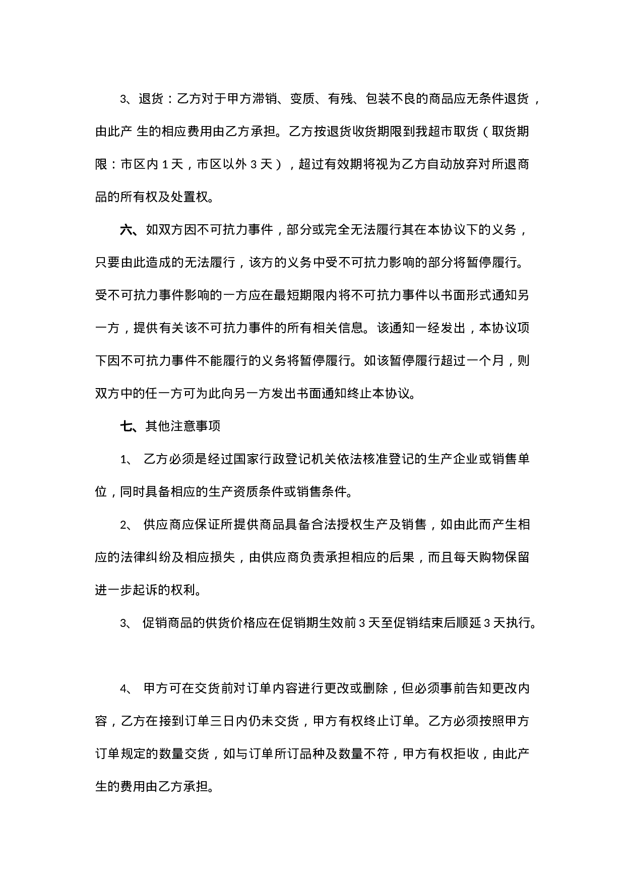 超市购销协议.docx 第3页