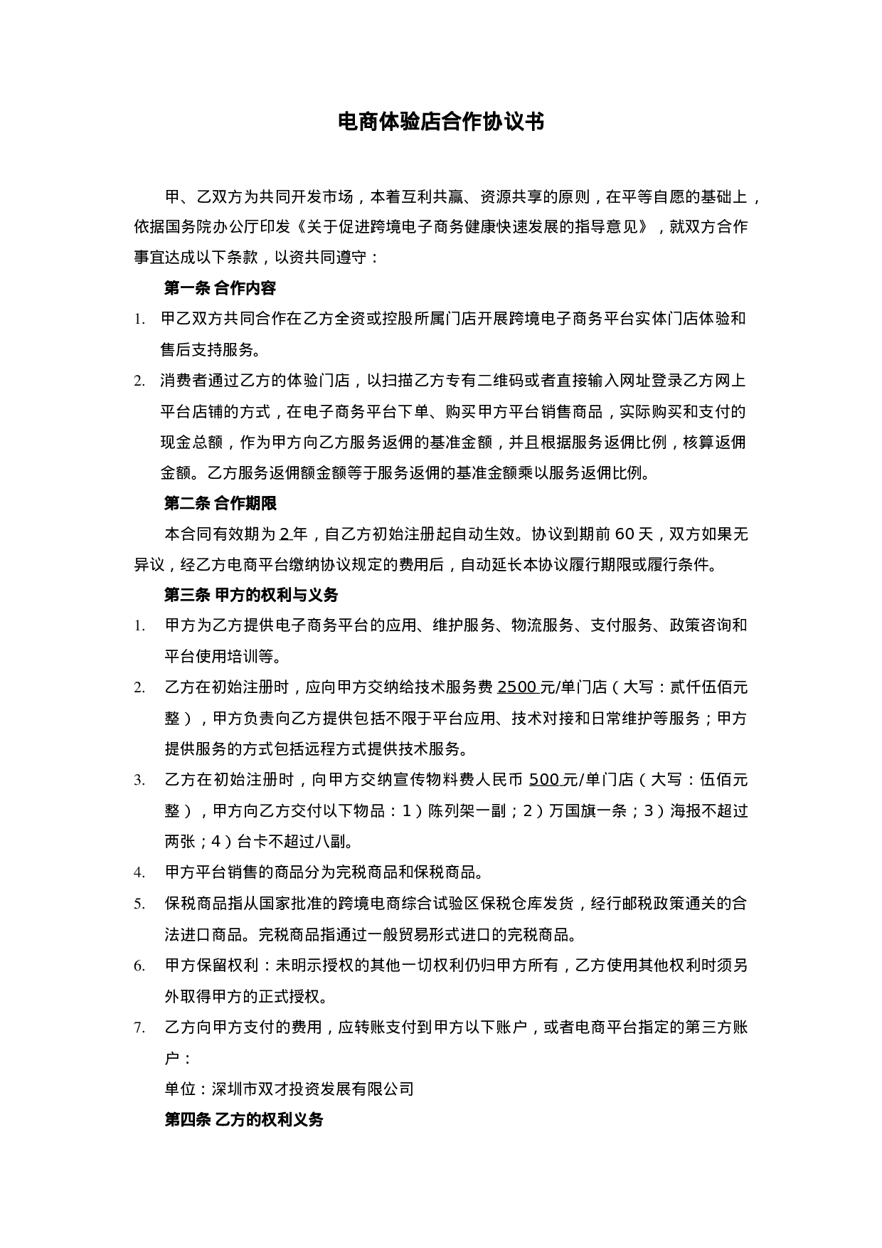 跨境O2O体验门店服务协议书(双才投资版权).docx 第1页