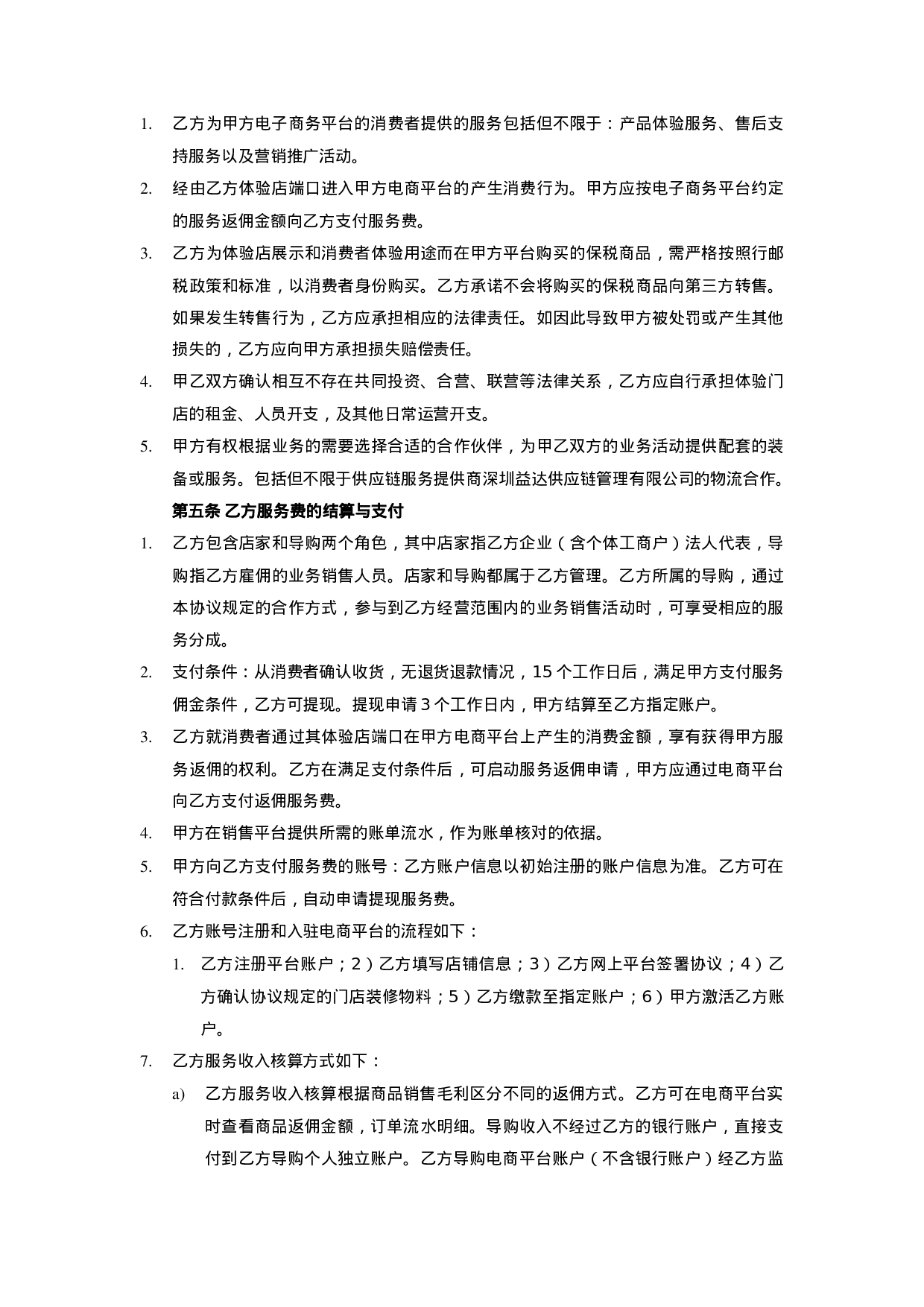 跨境O2O体验门店服务协议书(双才投资版权).docx 第2页