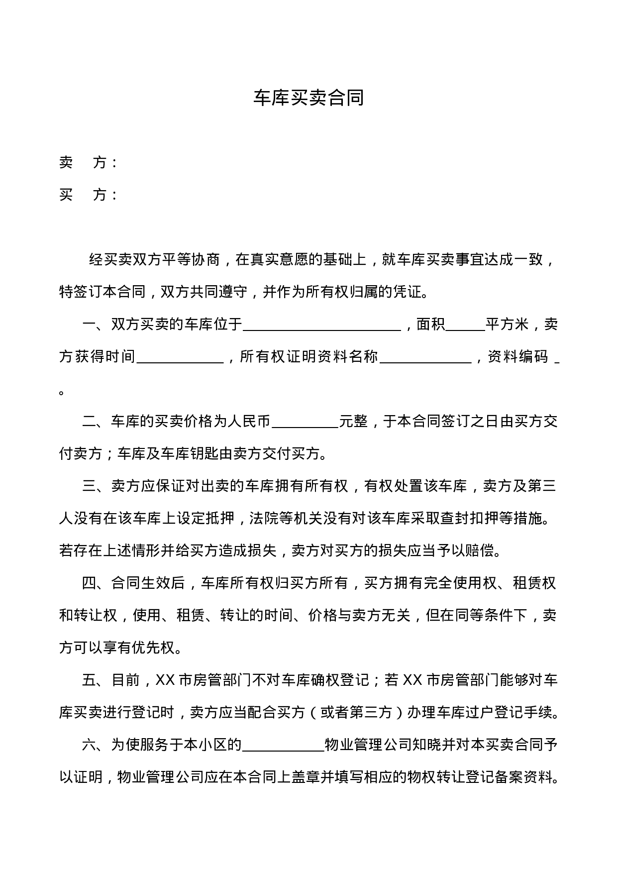 车库买卖合同.doc 第1页