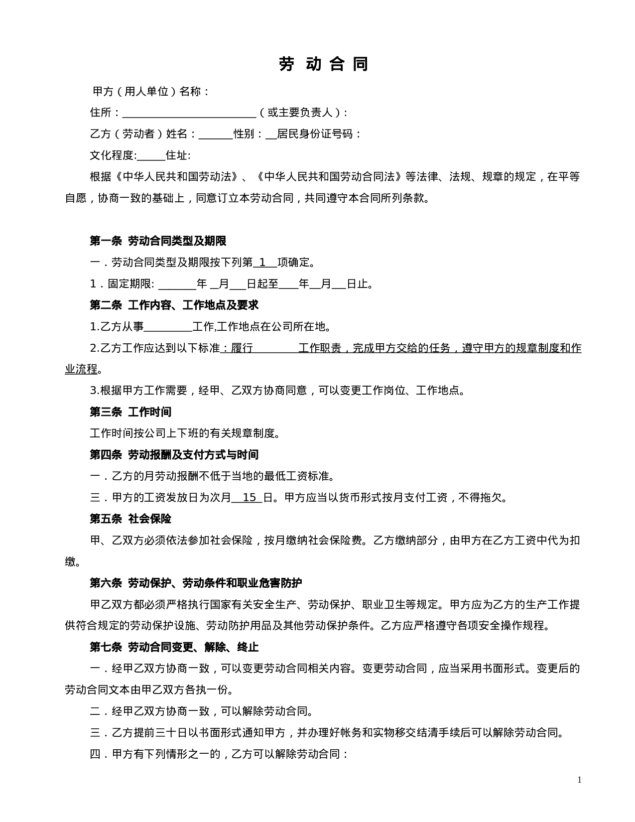 车间一般劳动合同格式.doc 第1页