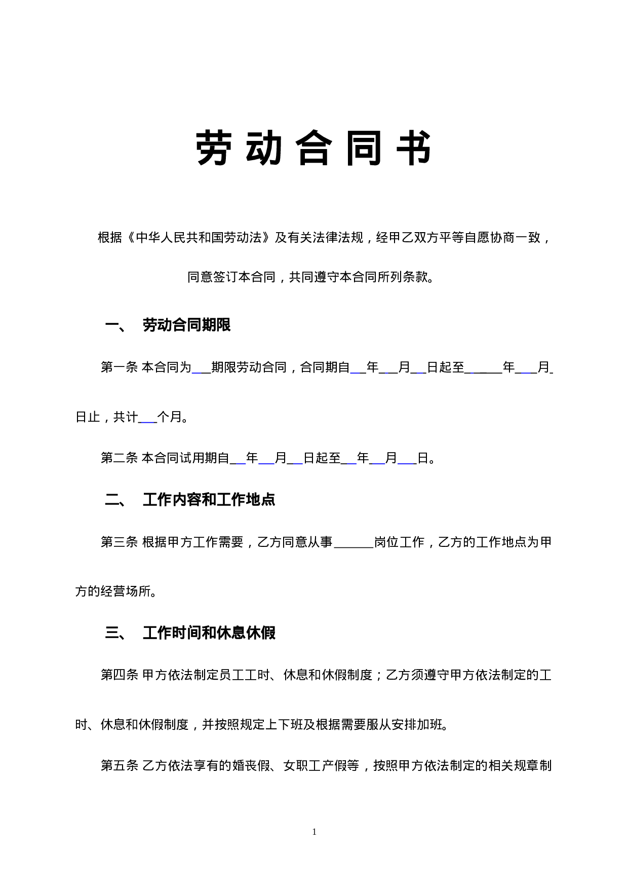 车间员工劳动合同.doc 第1页