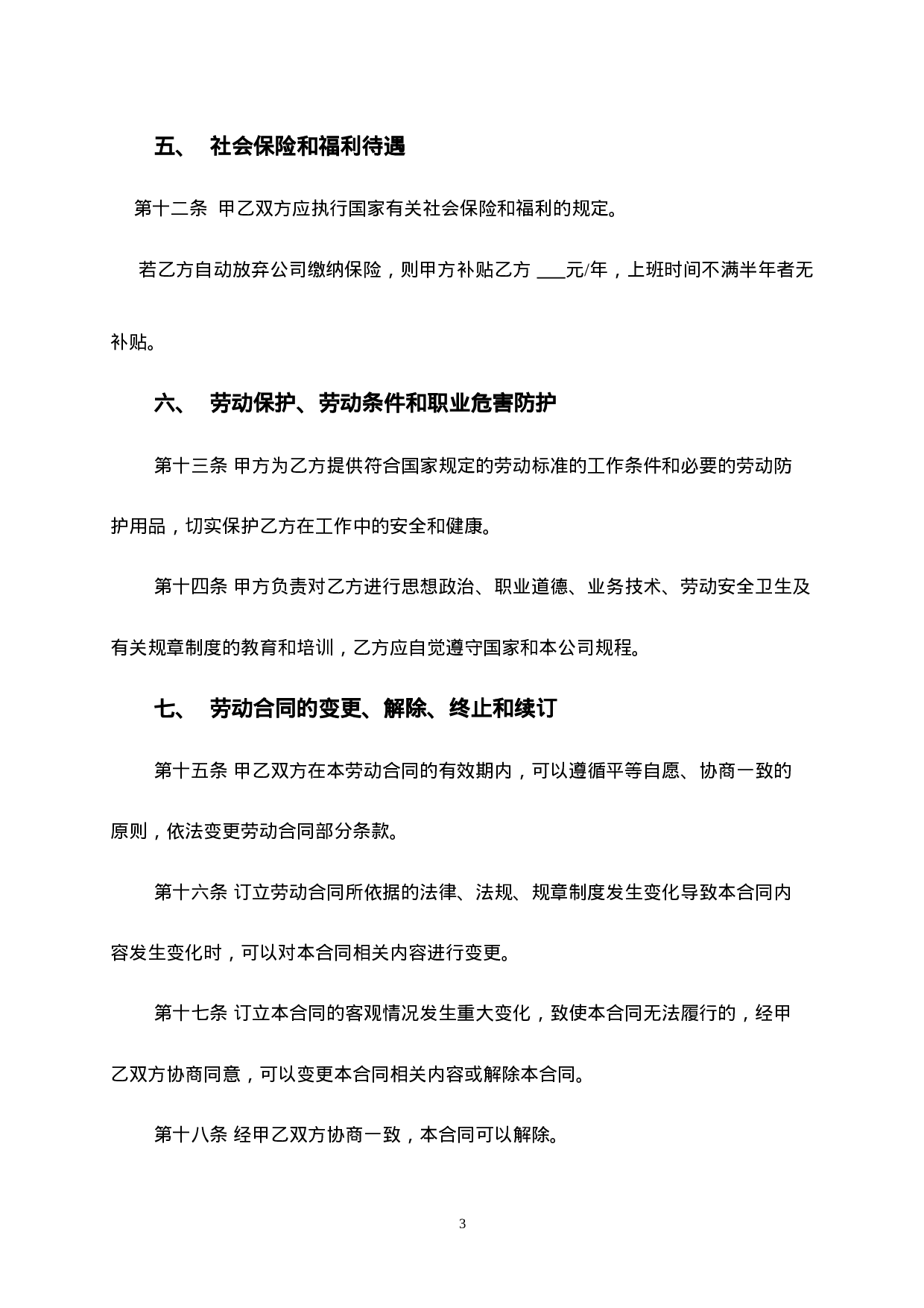 车间员工劳动合同.doc 第3页