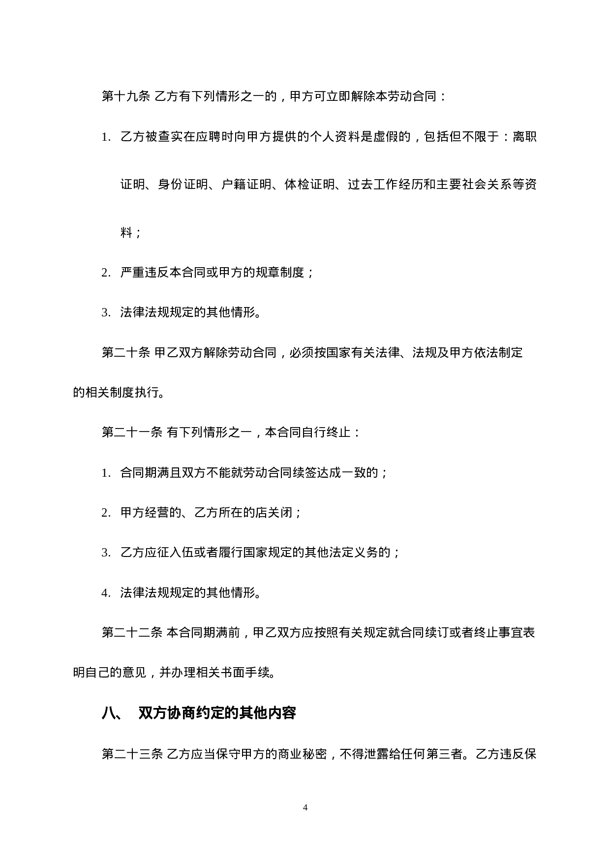 车间员工劳动合同.doc 第4页