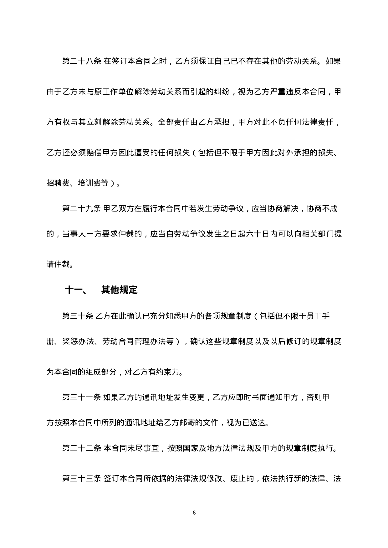 车间员工劳动合同.doc 第6页