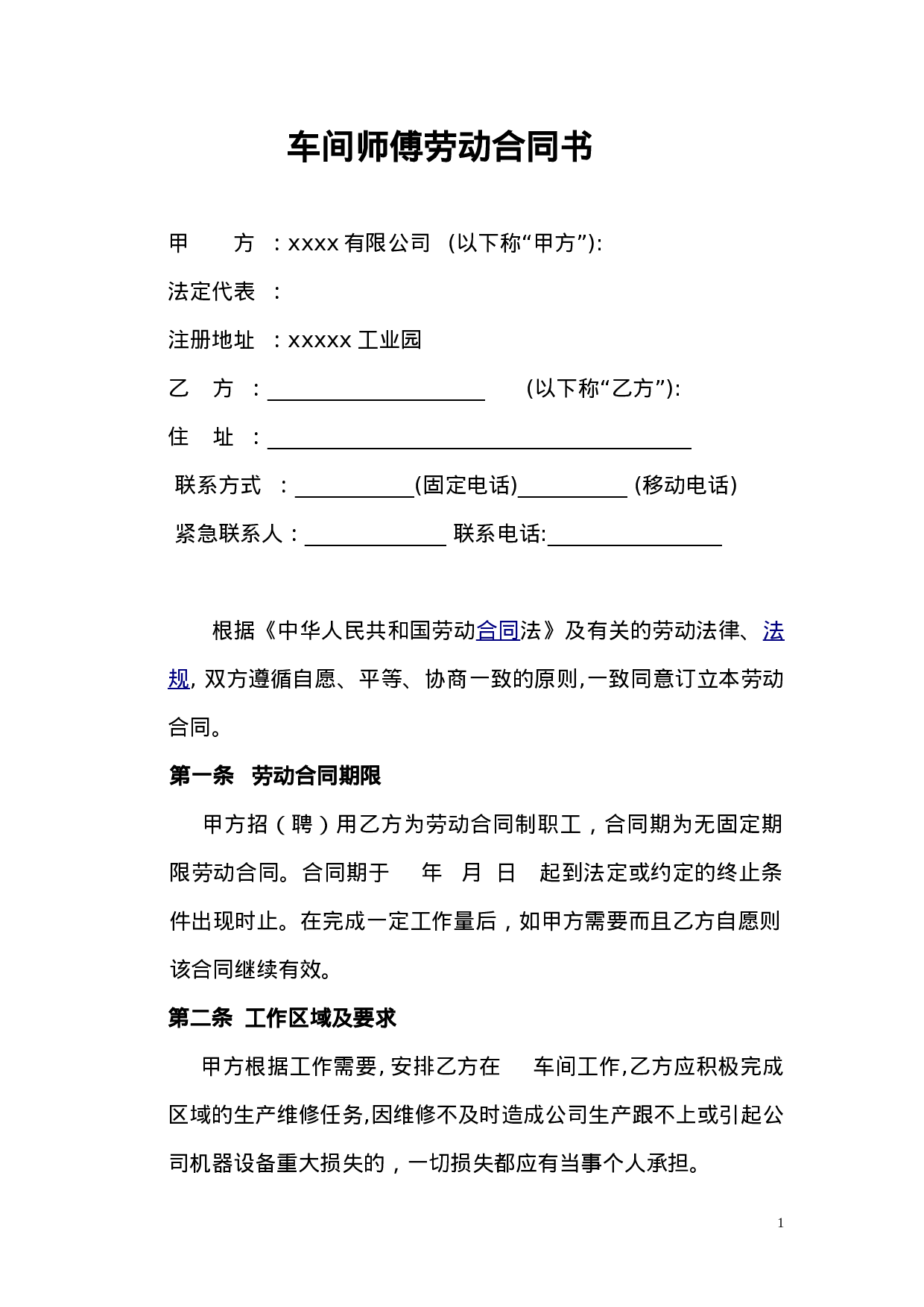 车间师傅劳动合同.doc 第1页
