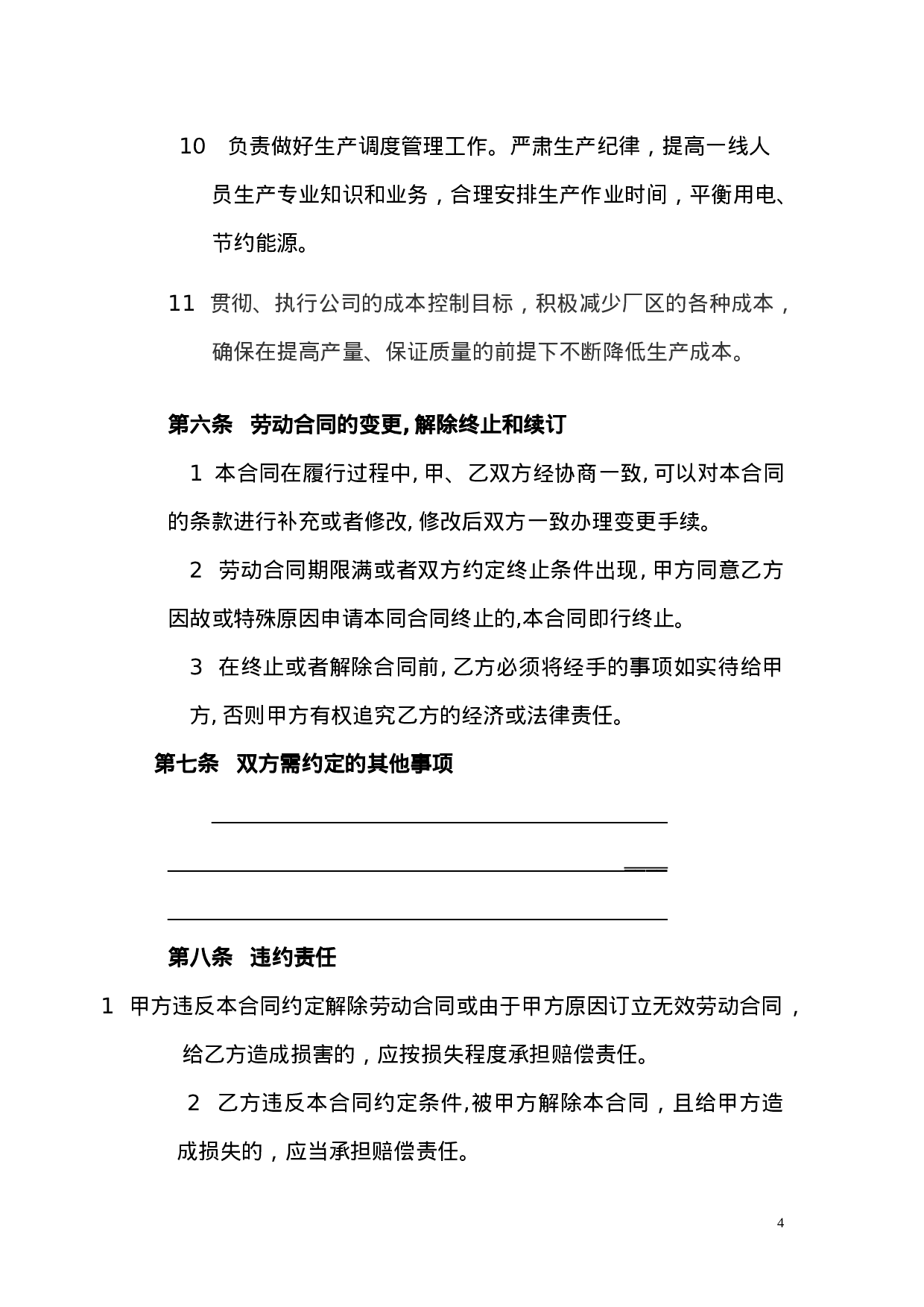 车间师傅劳动合同.doc 第4页