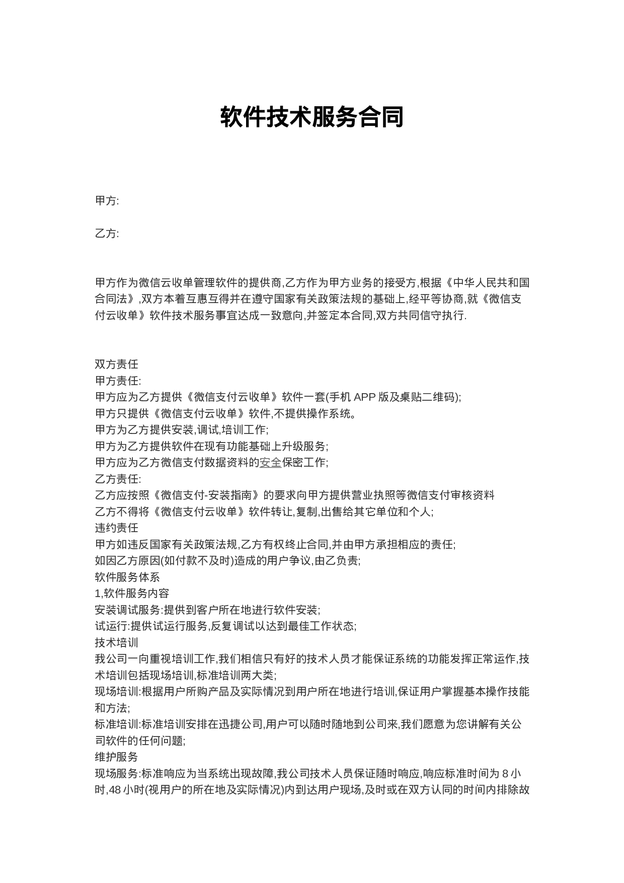 软件技术服务专有合同.docx 第1页