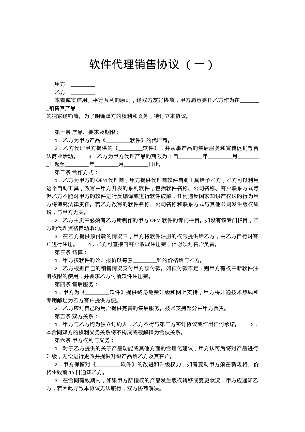 软件销售代理协议大全.docx 第1页