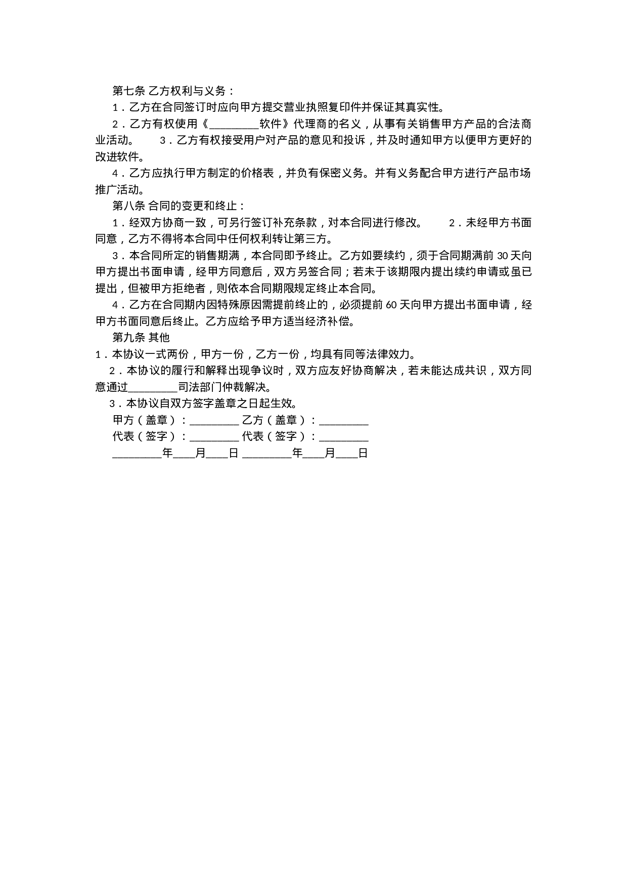 软件销售代理协议大全.docx 第2页