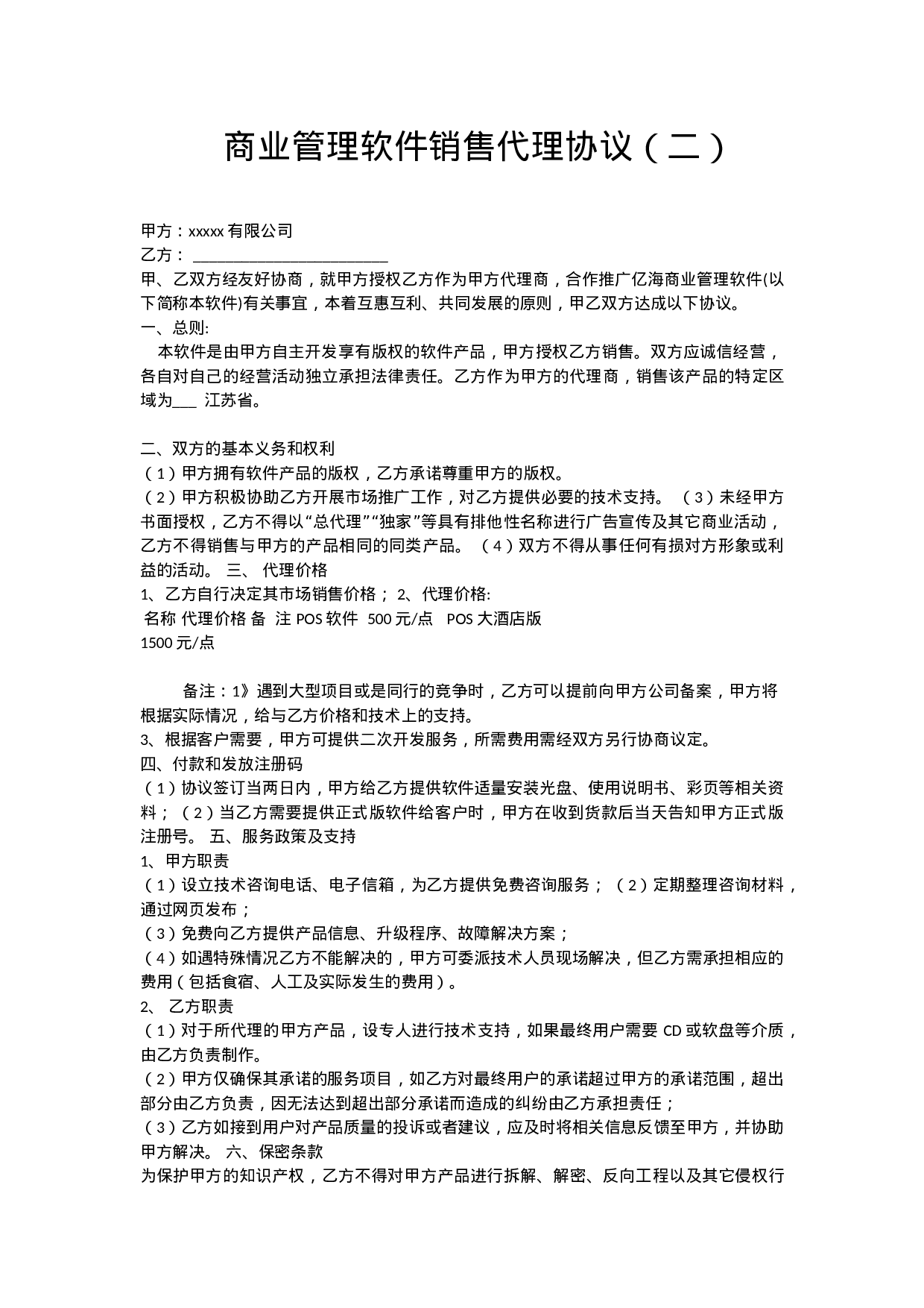 软件销售代理协议大全.docx 第3页