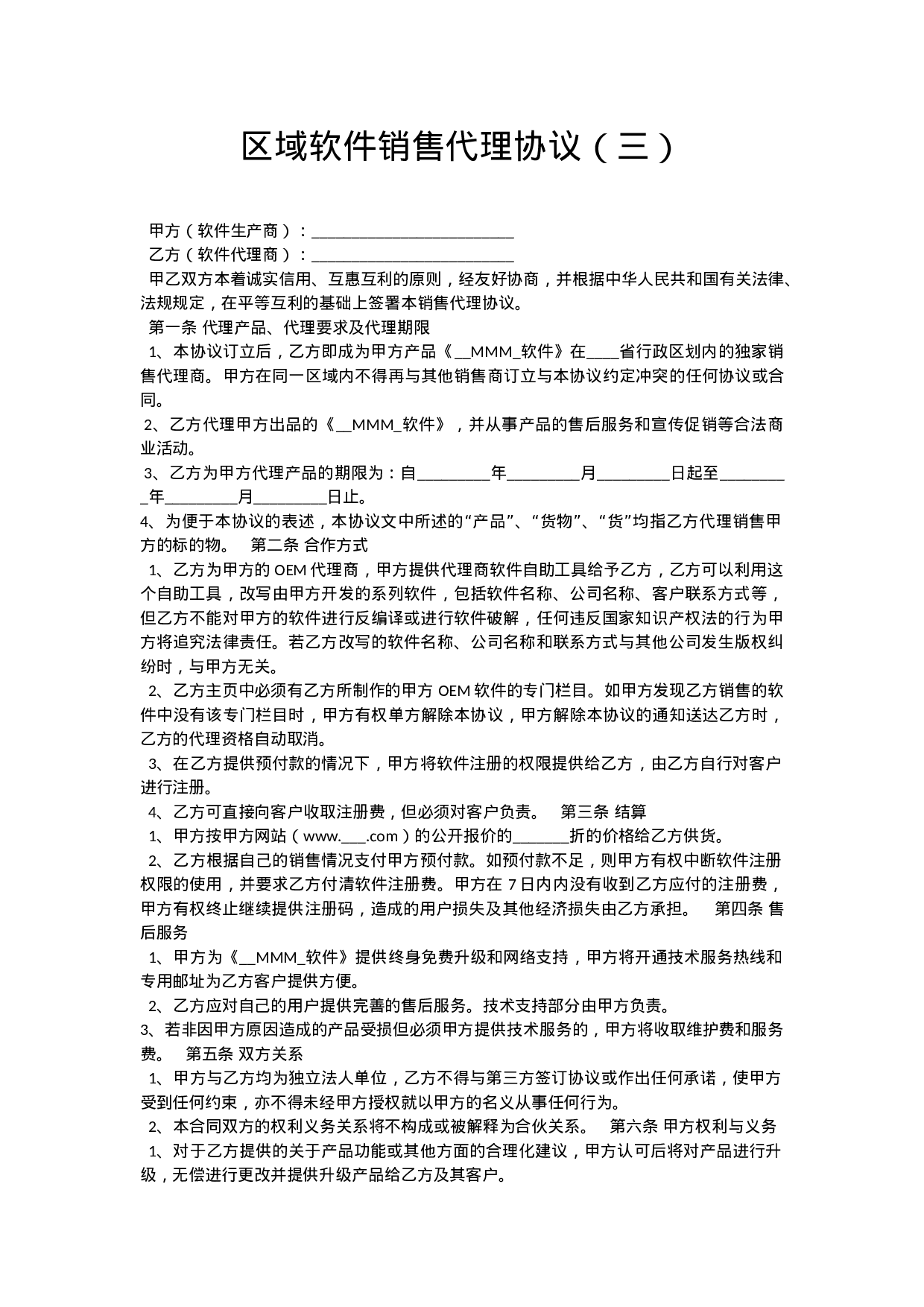 软件销售代理协议大全.docx 第5页