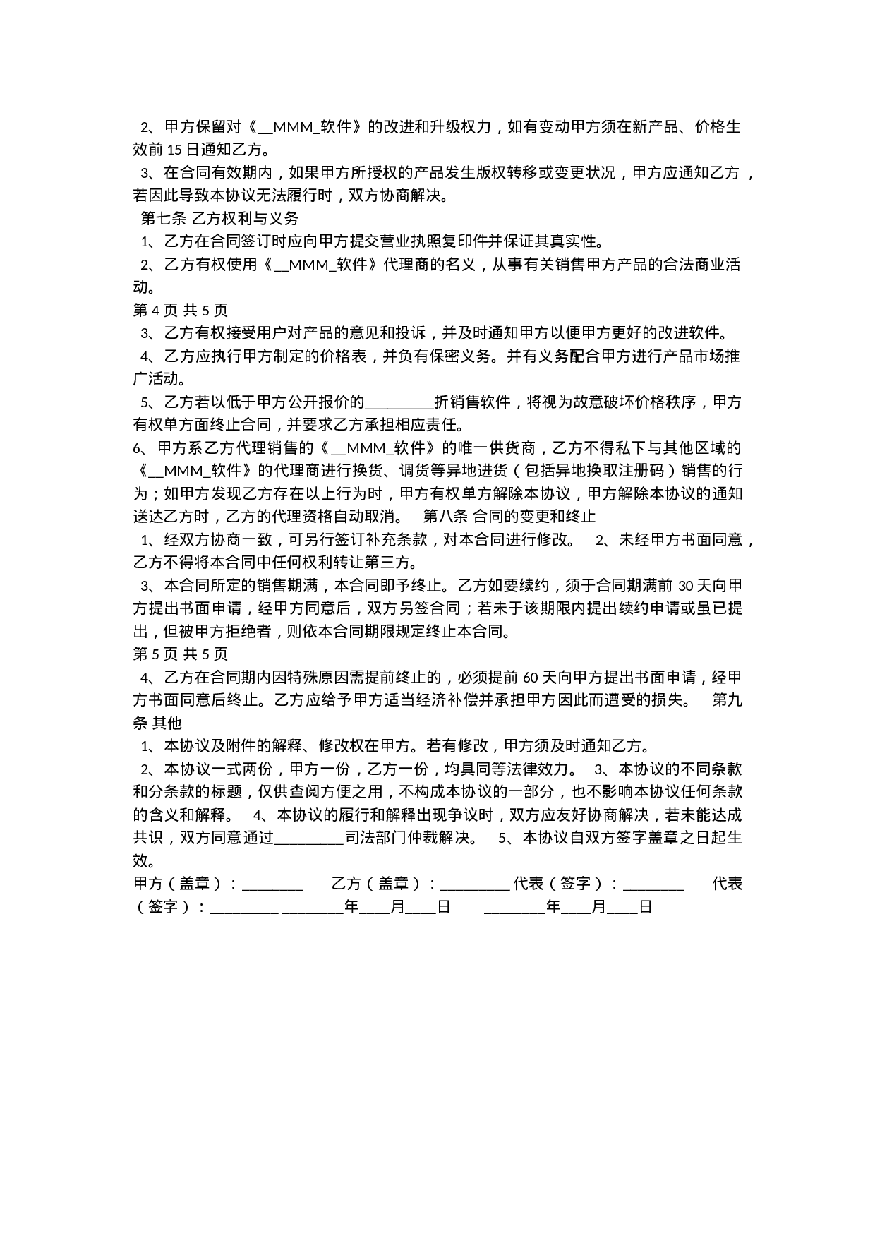 软件销售代理协议大全.docx 第6页