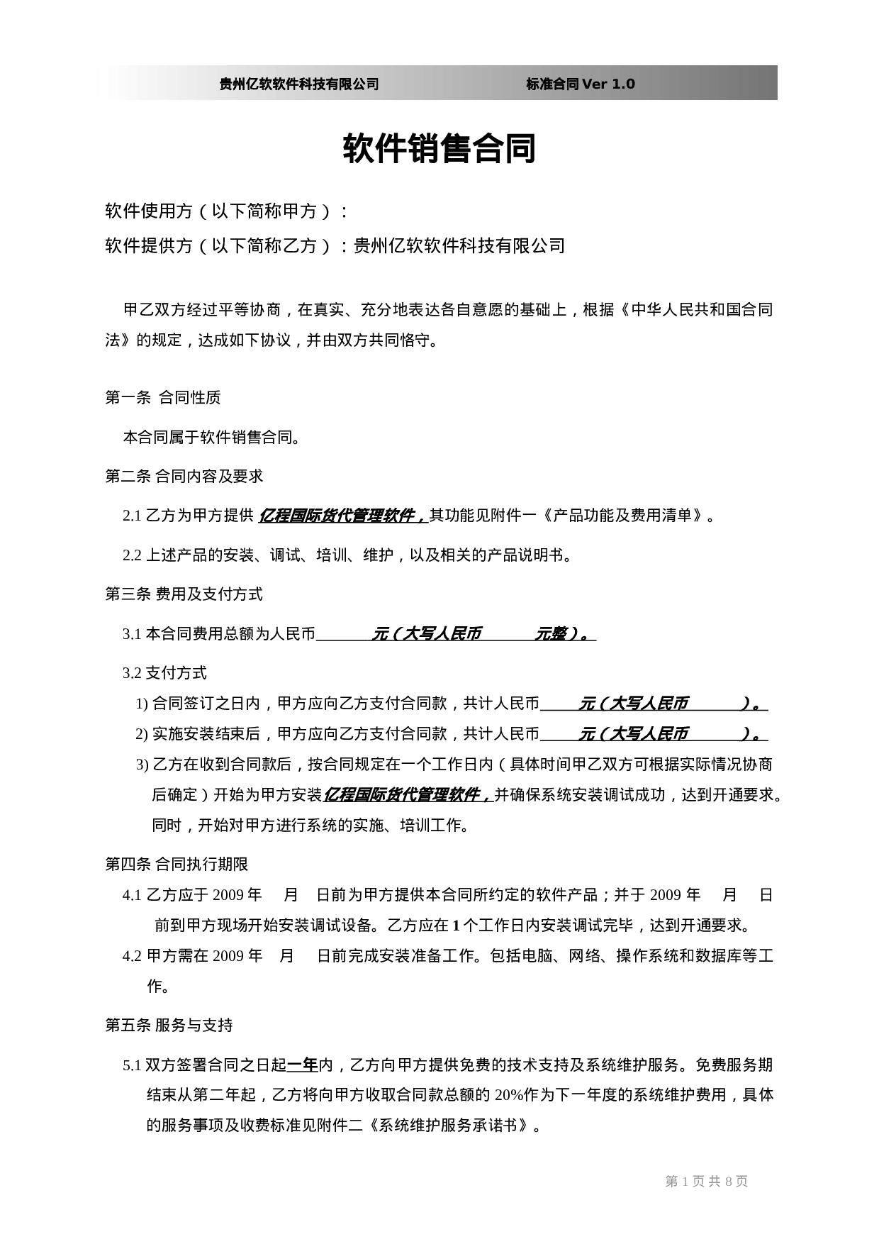 软件销售合同书(XX国际货运代理有限公司).doc 第1页