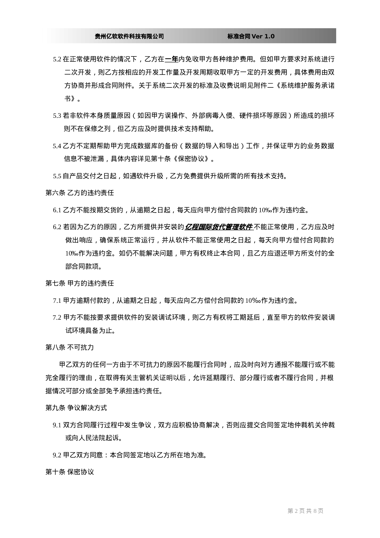 软件销售合同书(XX国际货运代理有限公司).doc 第2页