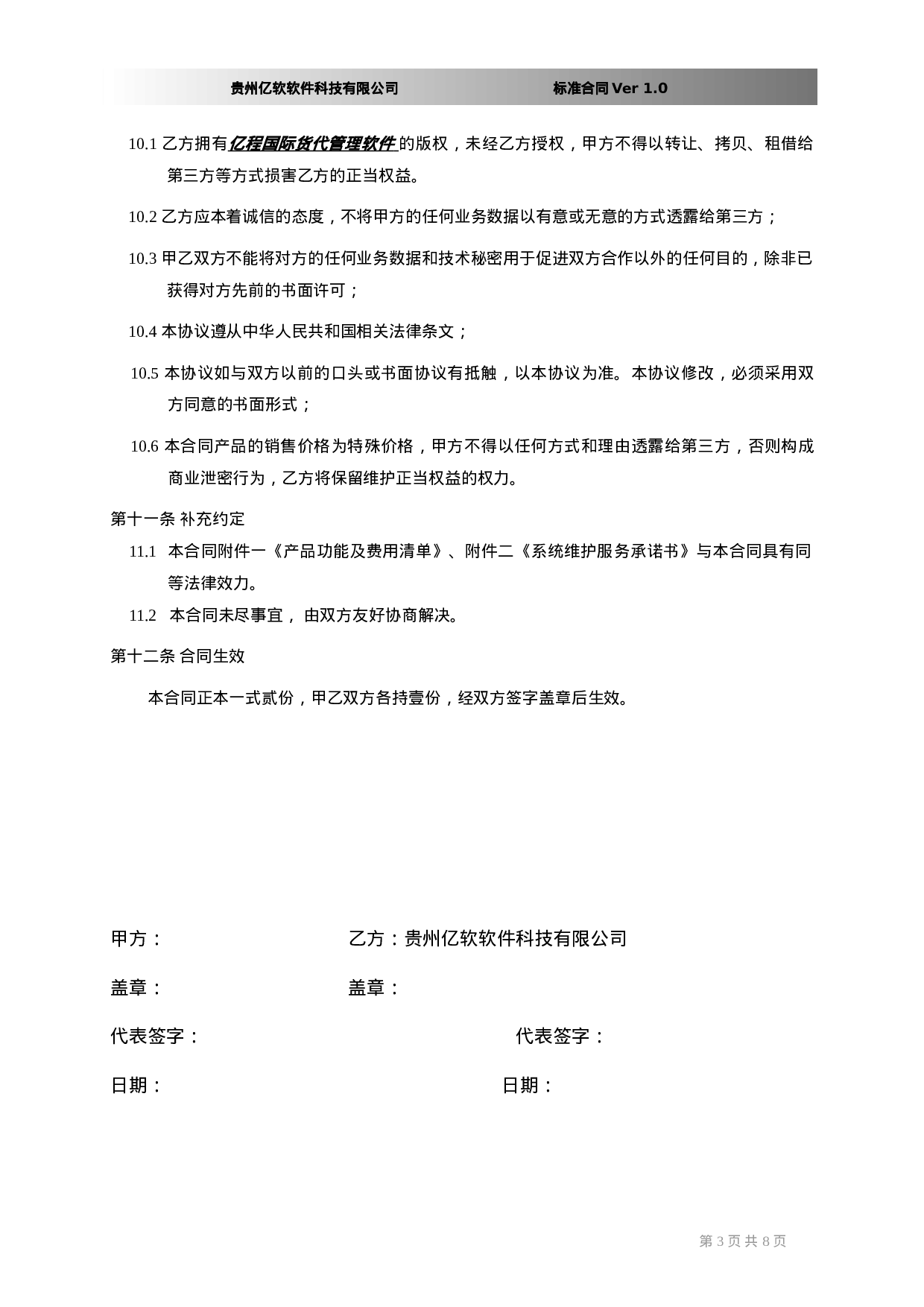 软件销售合同书(XX国际货运代理有限公司).doc 第3页