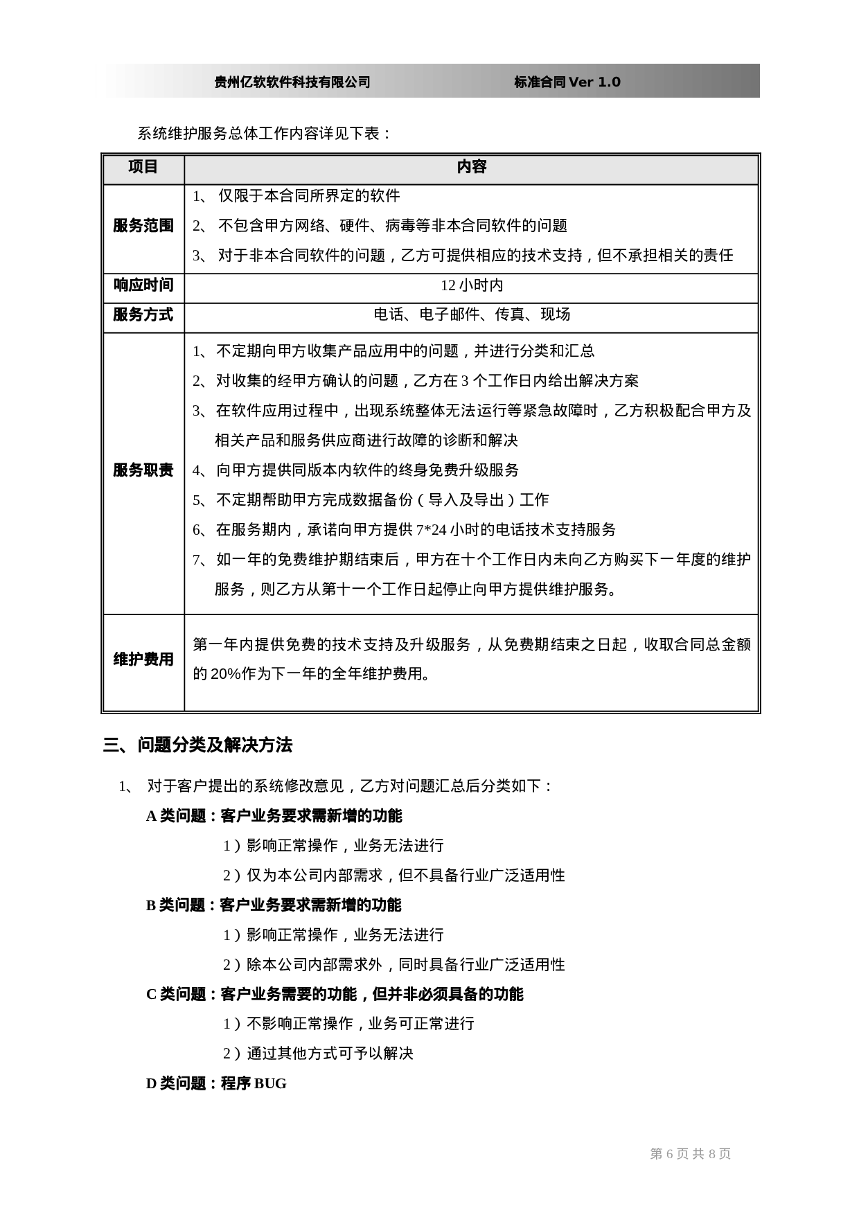 软件销售合同书(XX国际货运代理有限公司).doc 第6页