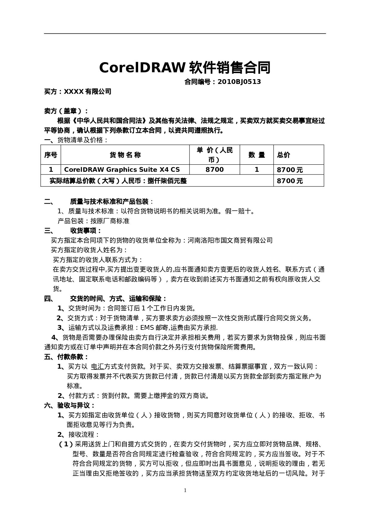 软件销售正式合同.doc 第1页