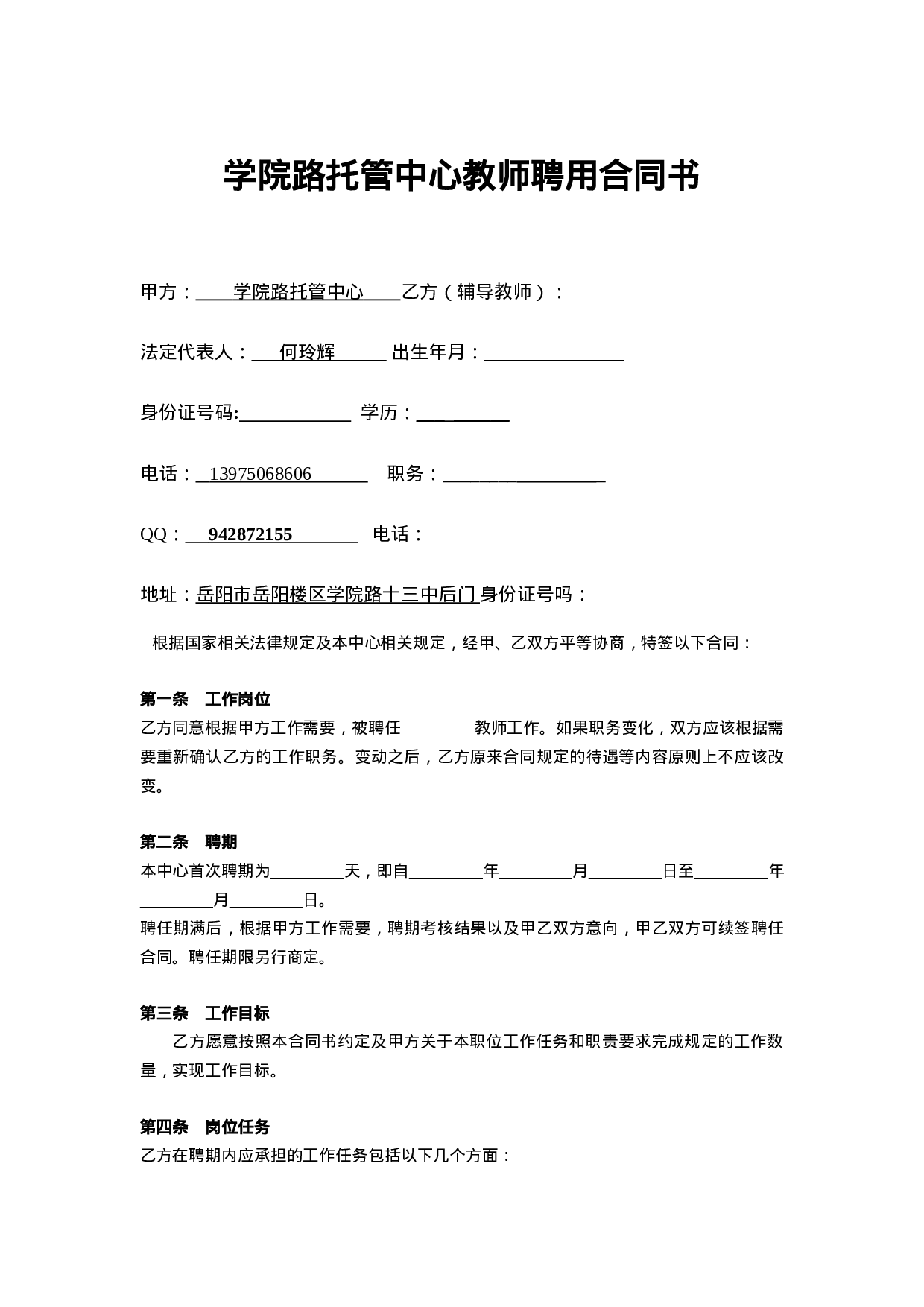 辅导班教师聘用合同书.doc 第1页