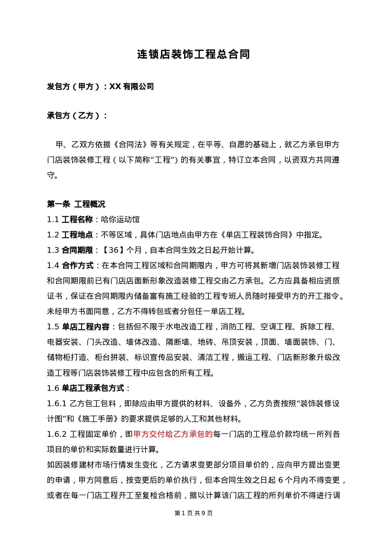 连锁店装饰工程总合同.doc 第1页