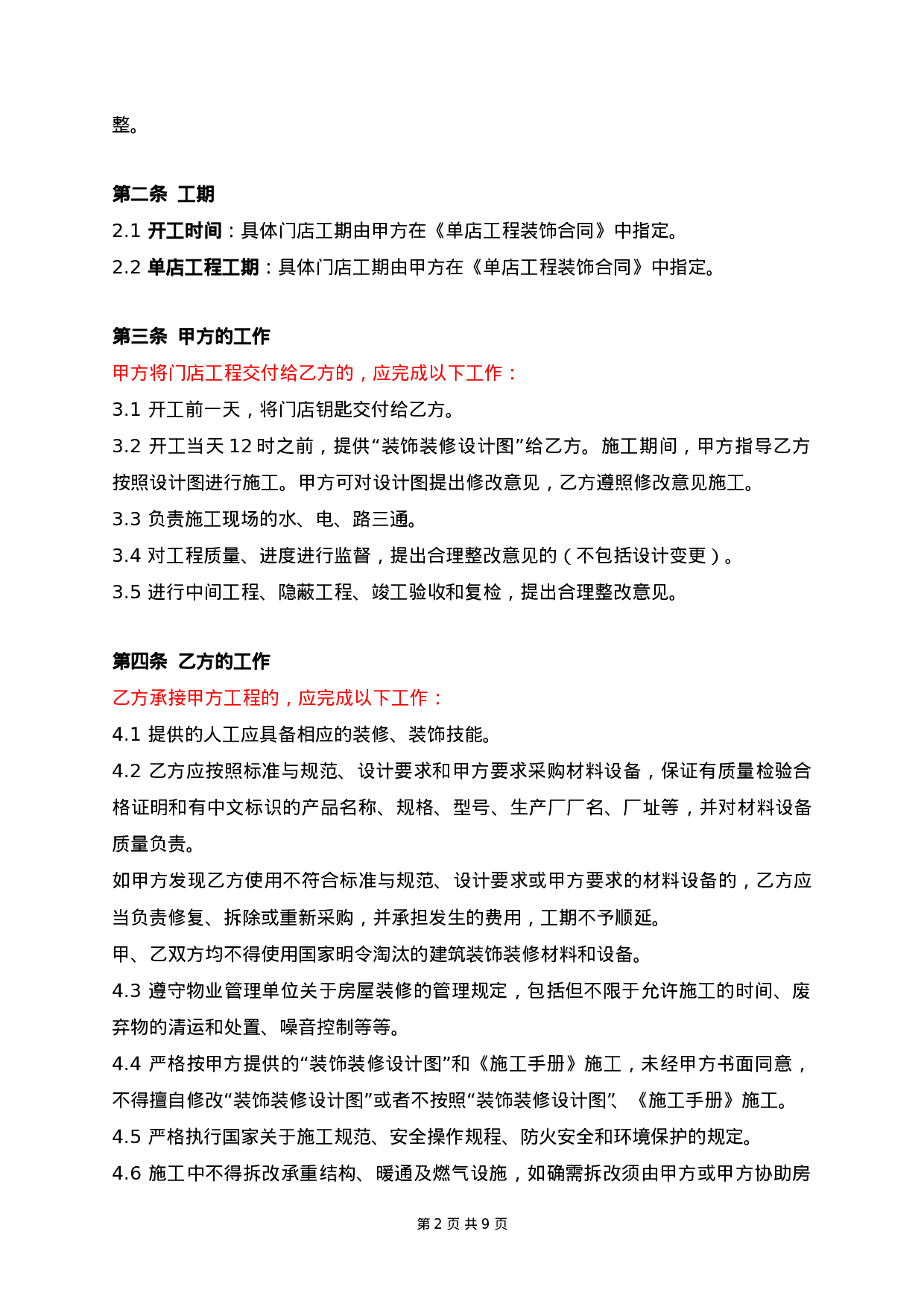 连锁店装饰工程总合同.doc 第2页