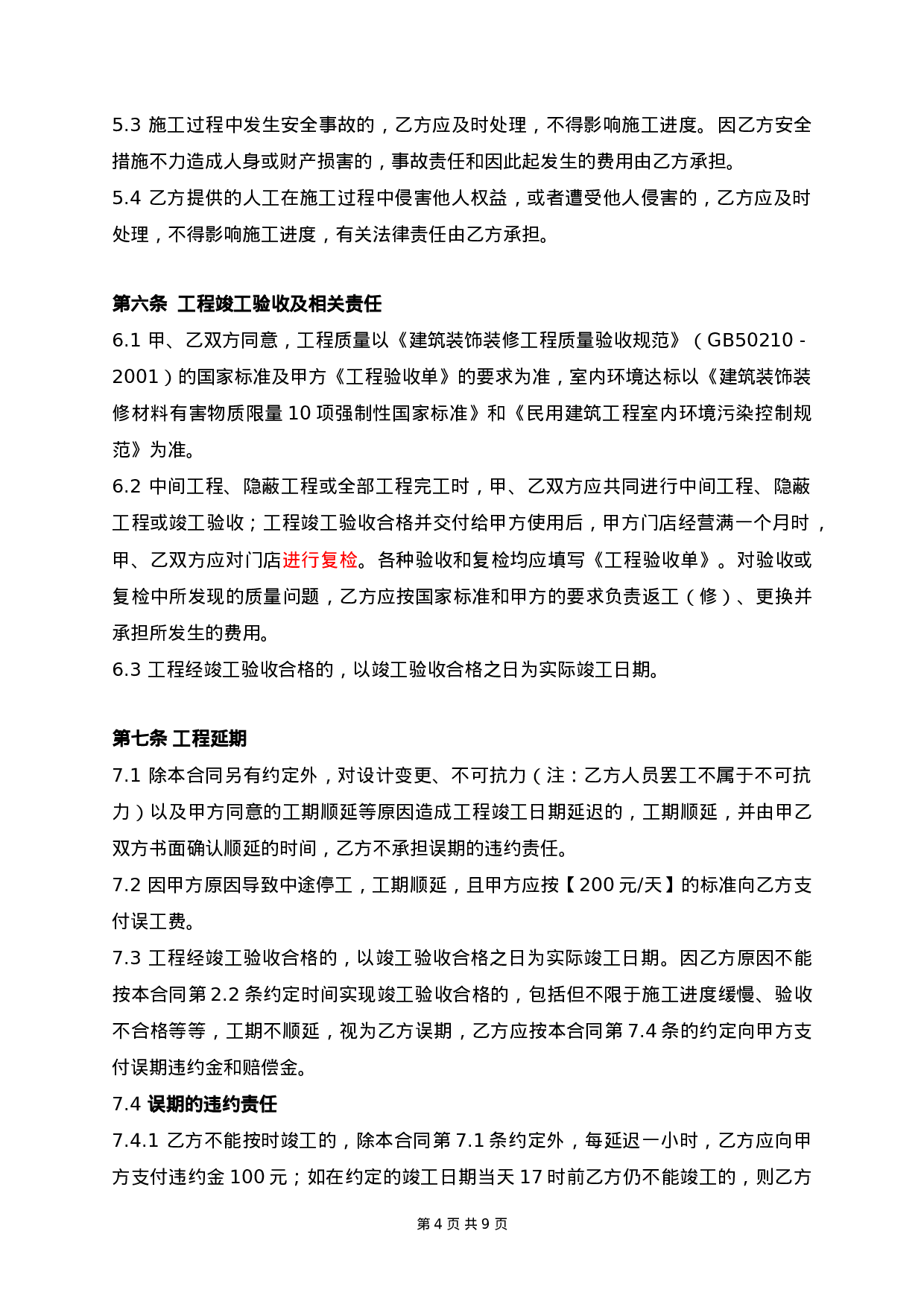 连锁店装饰工程总合同.doc 第4页