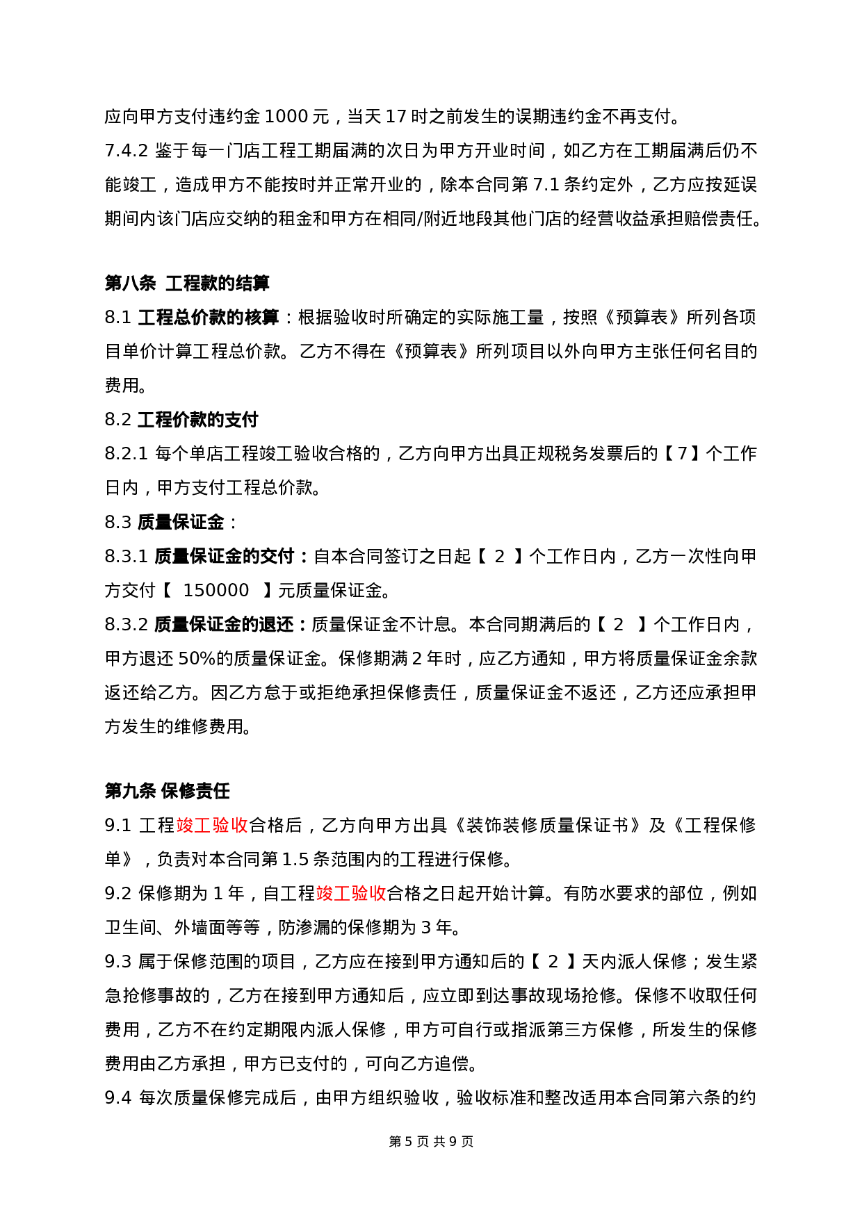 连锁店装饰工程总合同.doc 第5页