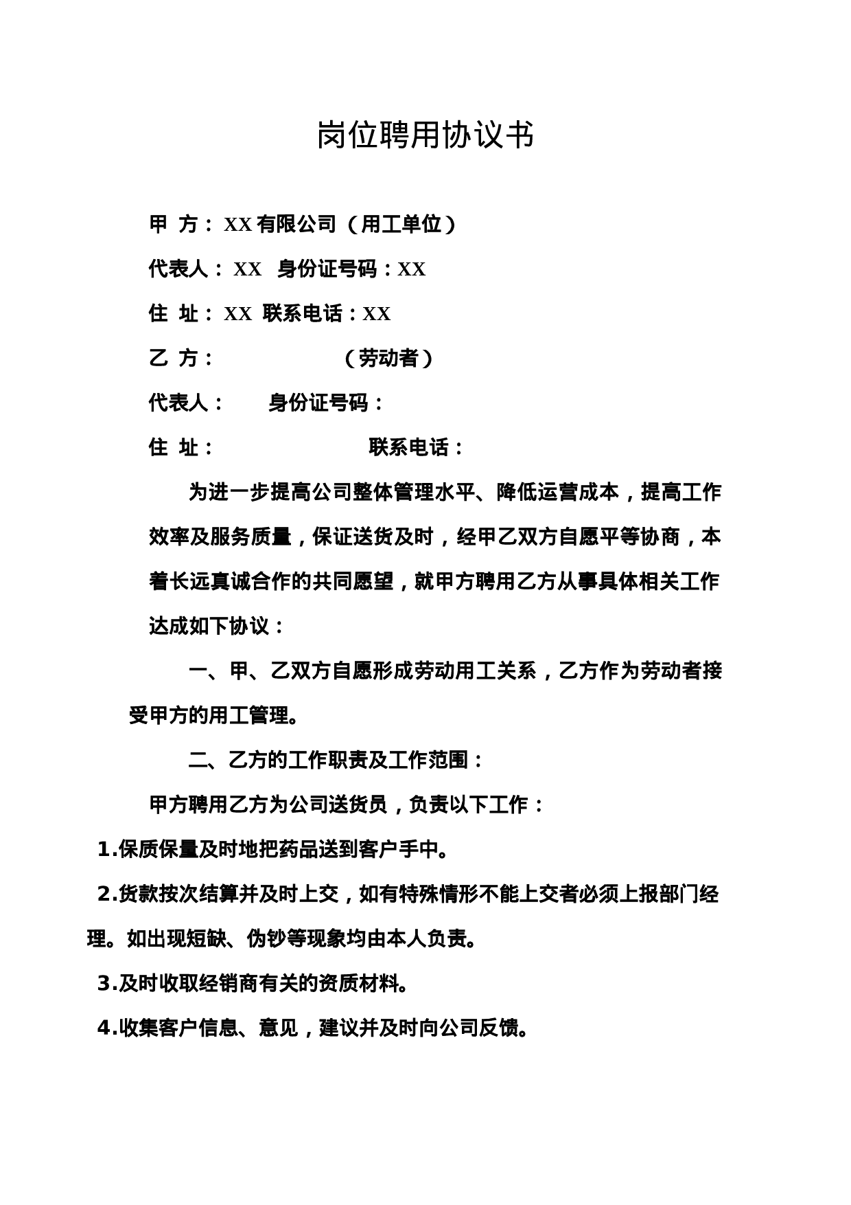 送货员岗位聘用协议书.doc 第1页