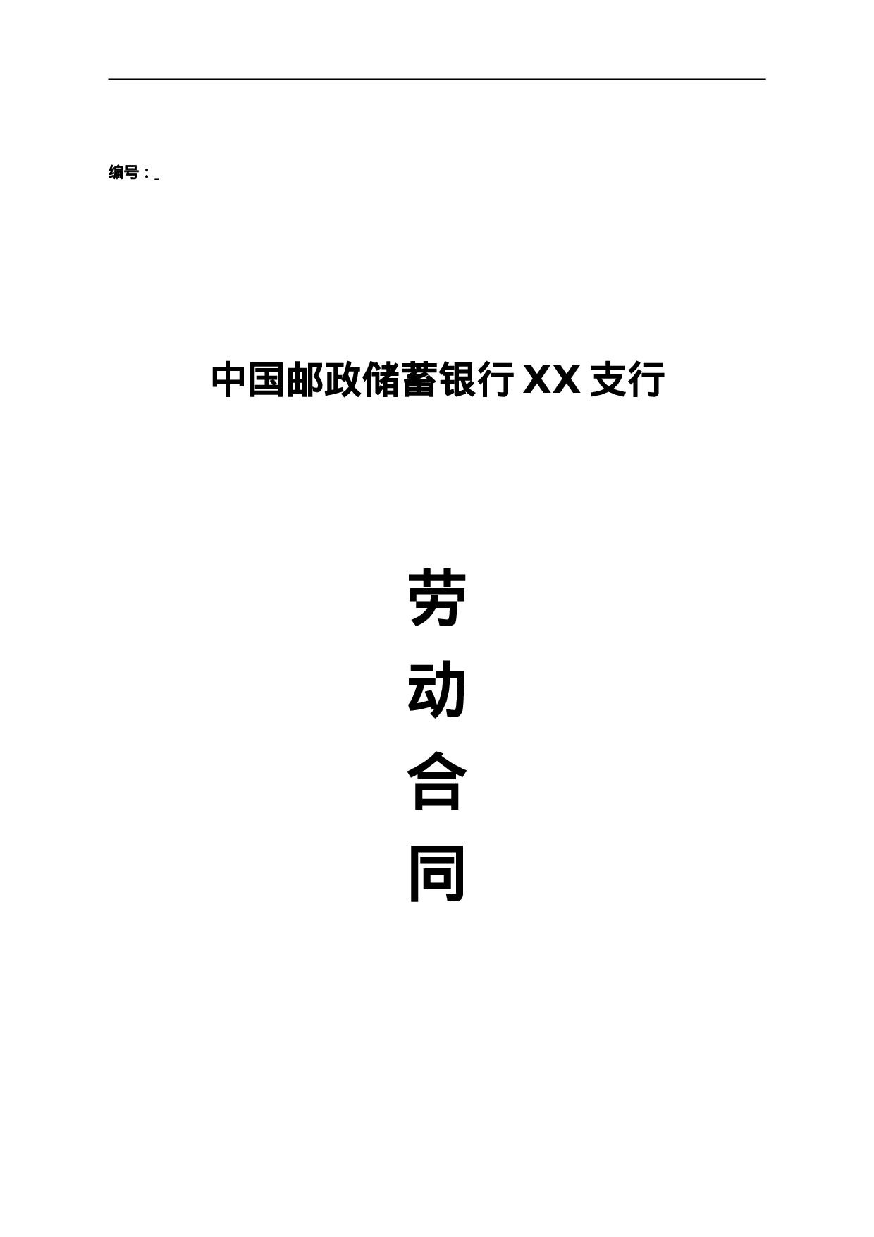 邮政储蓄银行XX支行 劳动合同.doc 第1页