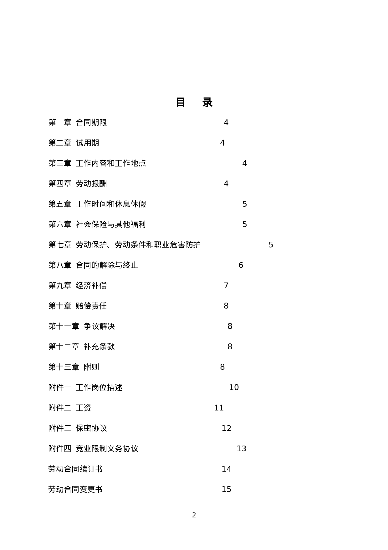 邮政储蓄银行XX支行 劳动合同.doc 第2页