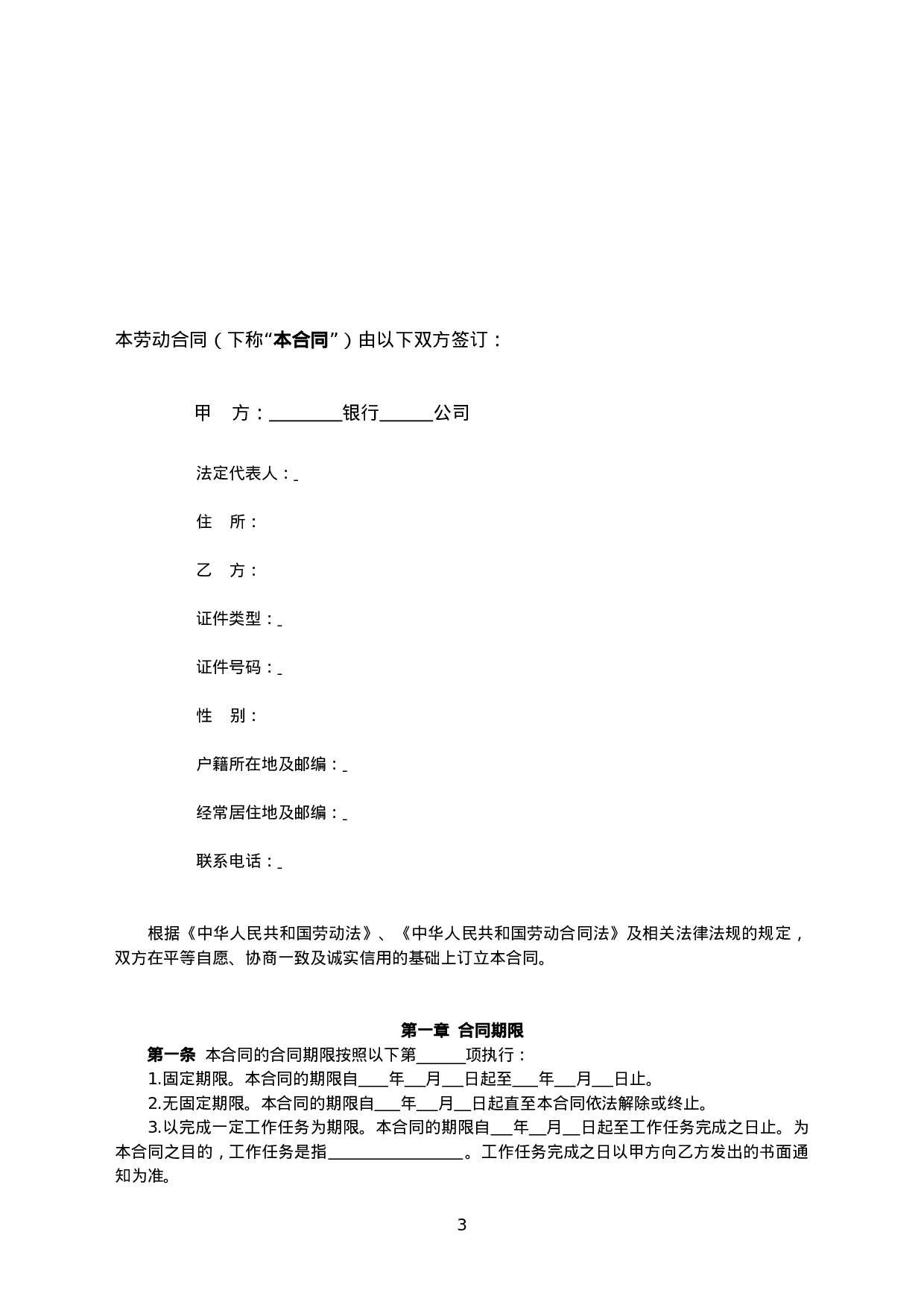 邮政储蓄银行XX支行 劳动合同.doc 第3页