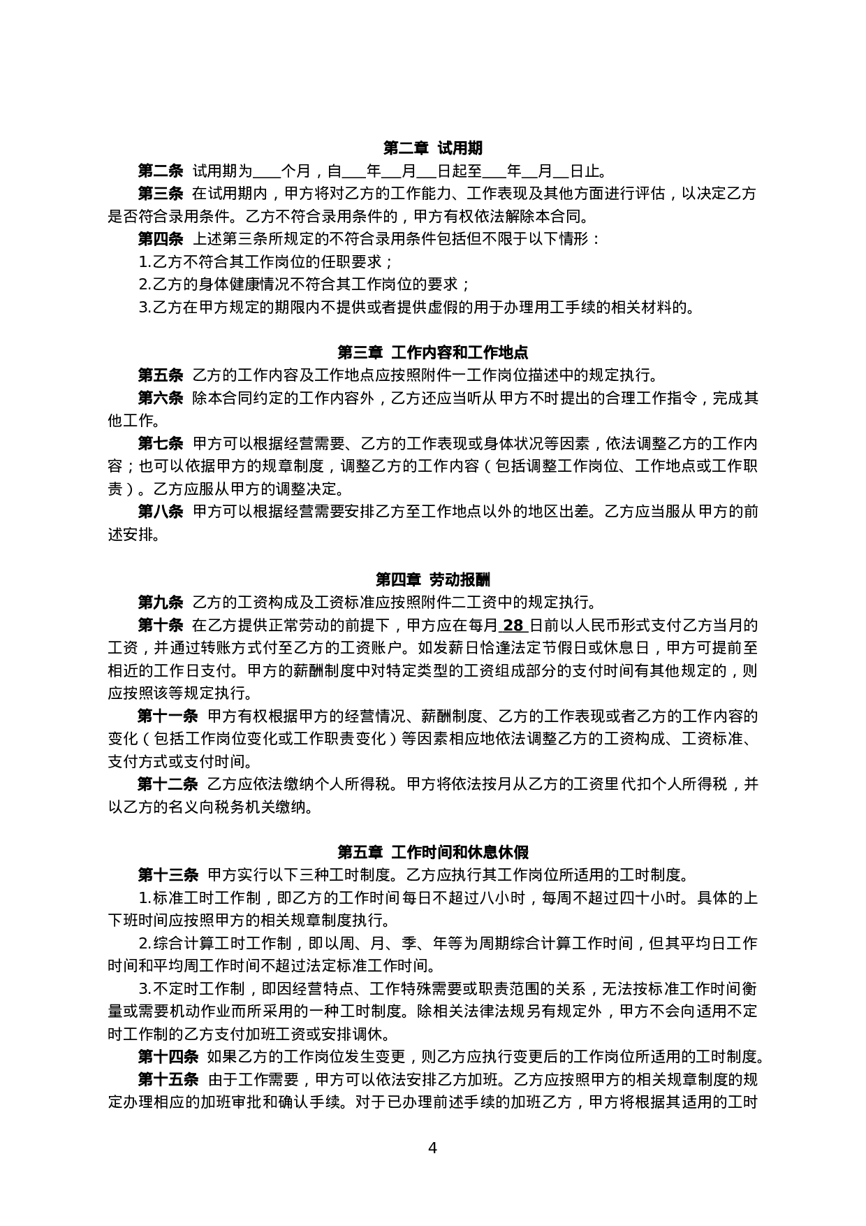 邮政储蓄银行XX支行 劳动合同.doc 第4页