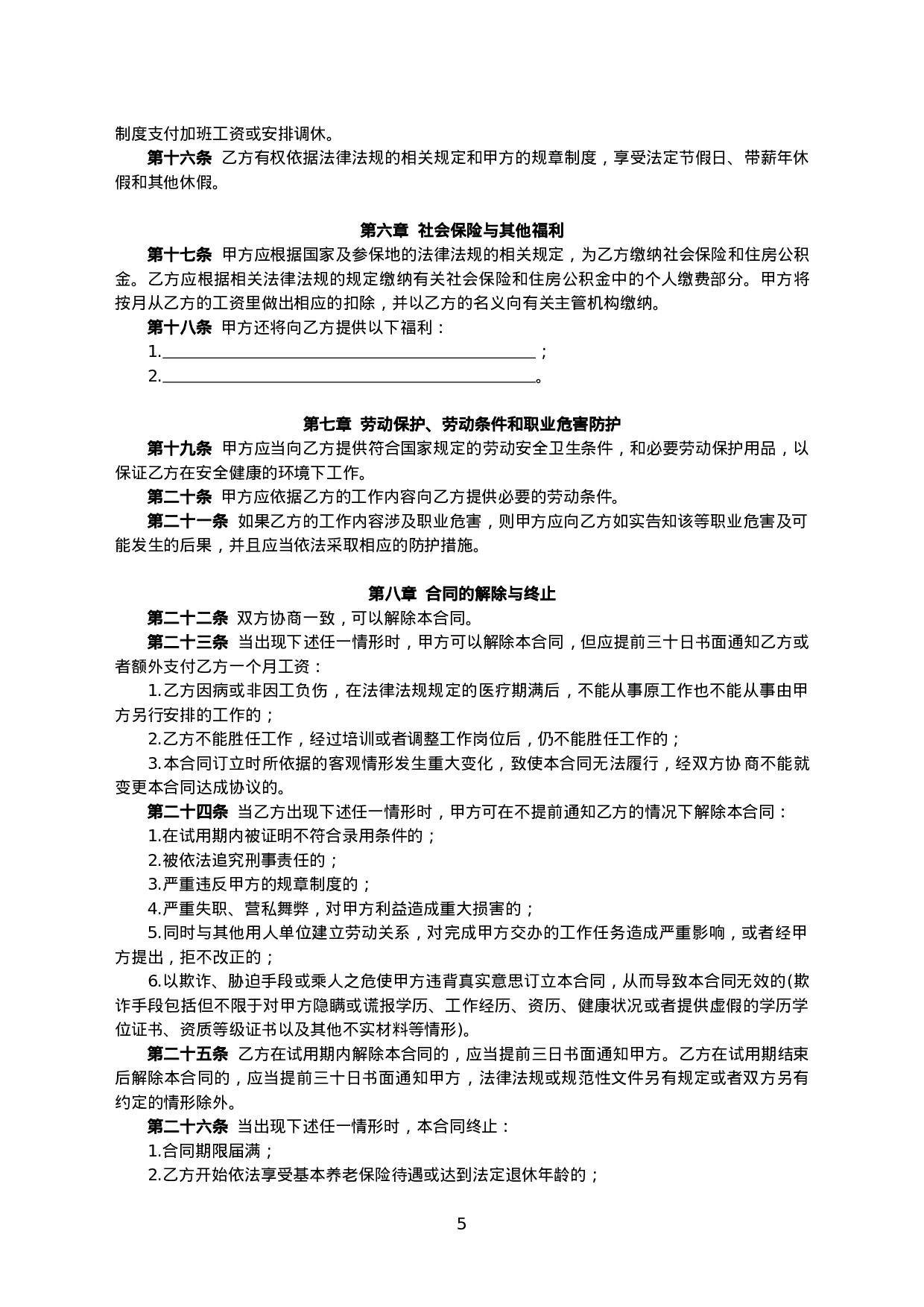 邮政储蓄银行XX支行 劳动合同.doc 第5页