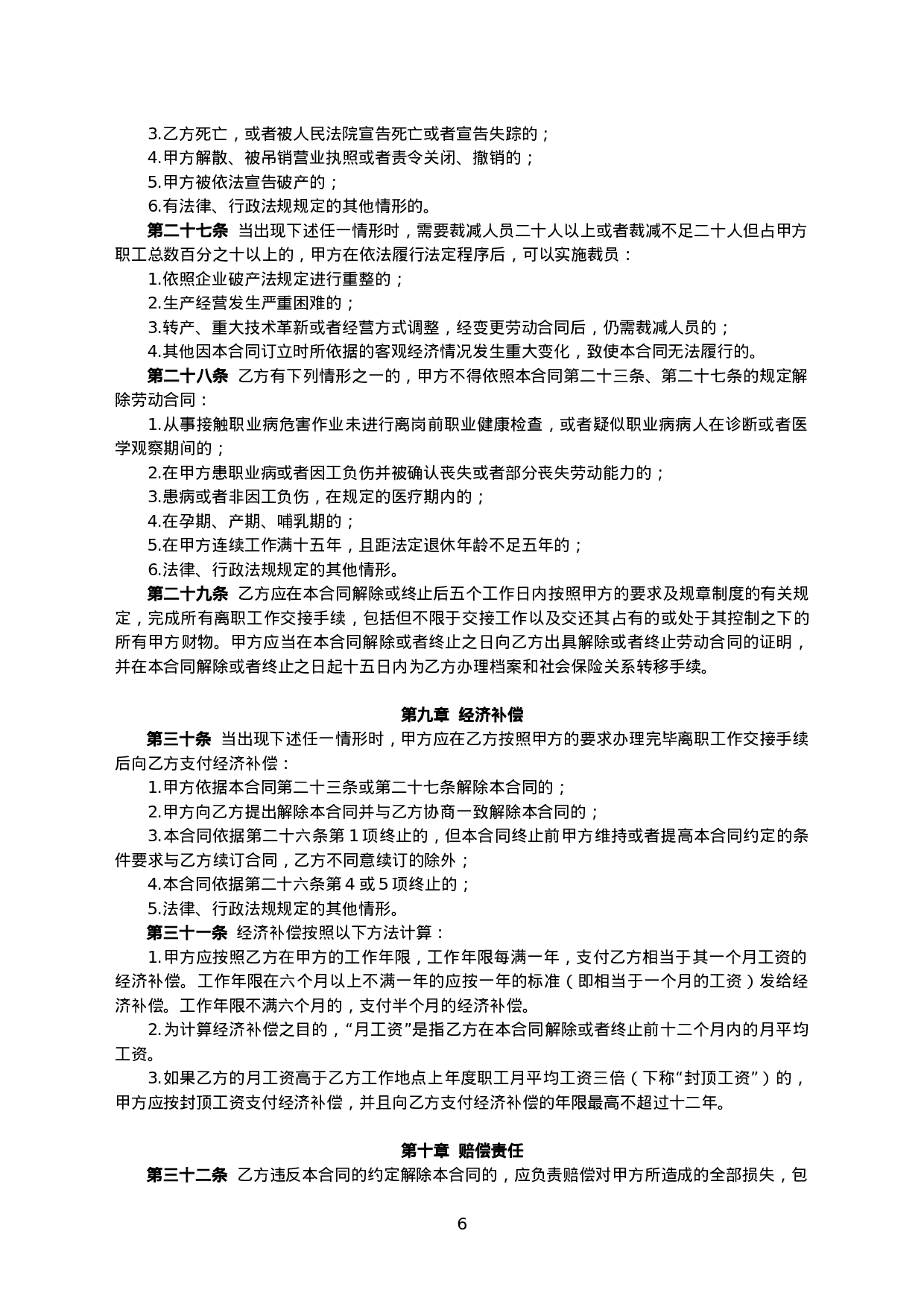 邮政储蓄银行XX支行 劳动合同.doc 第6页