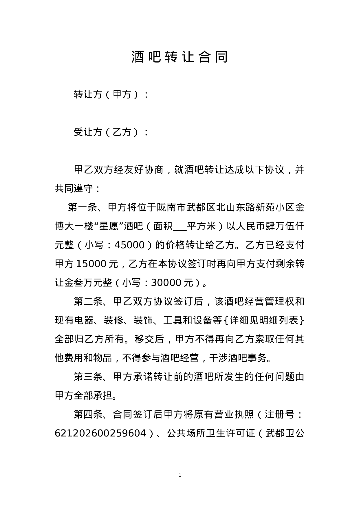 酒吧转让协议.doc 第1页