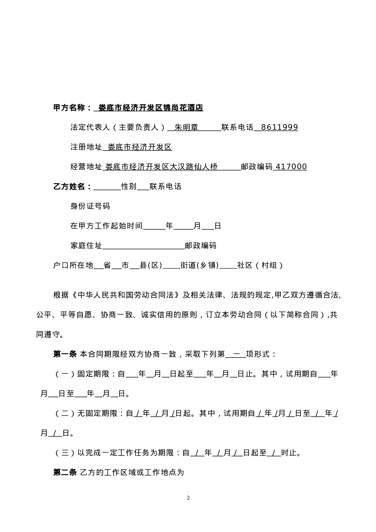 酒店劳动合同书.doc 第3页