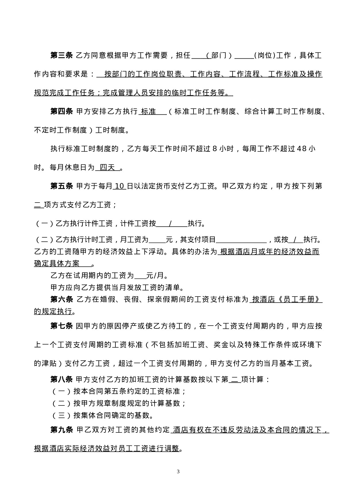 酒店劳动合同书.doc 第4页