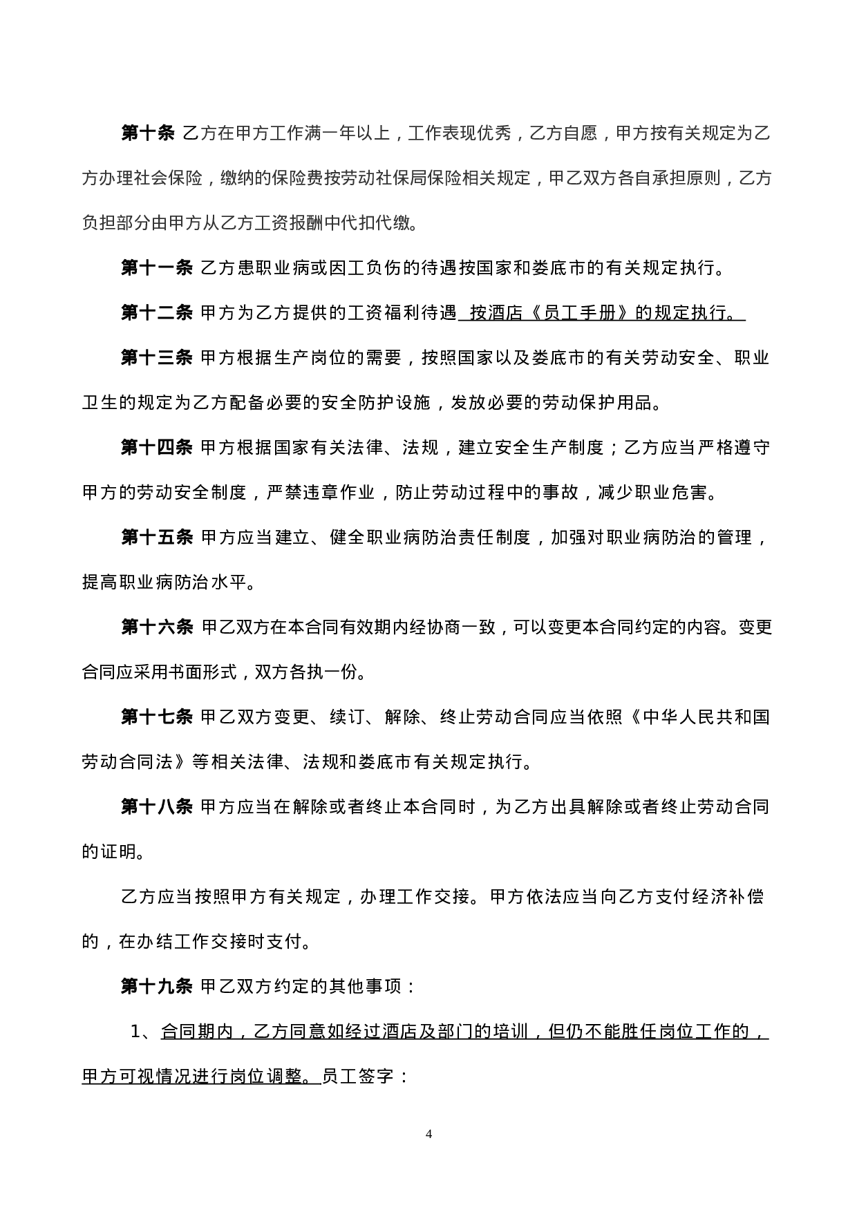 酒店劳动合同书.doc 第5页