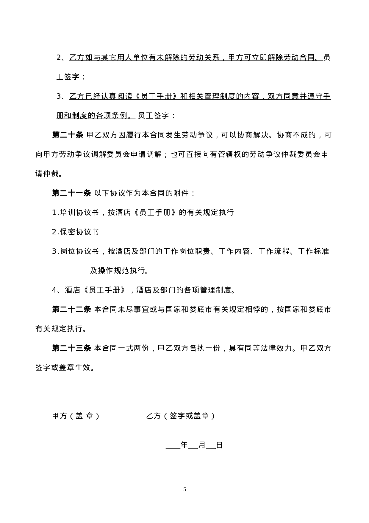 酒店劳动合同书.doc 第6页