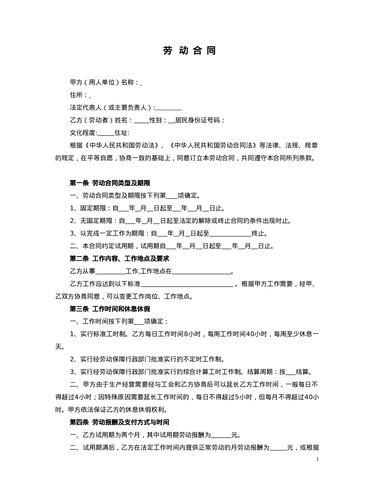 酒店劳动合同范本.doc 第1页