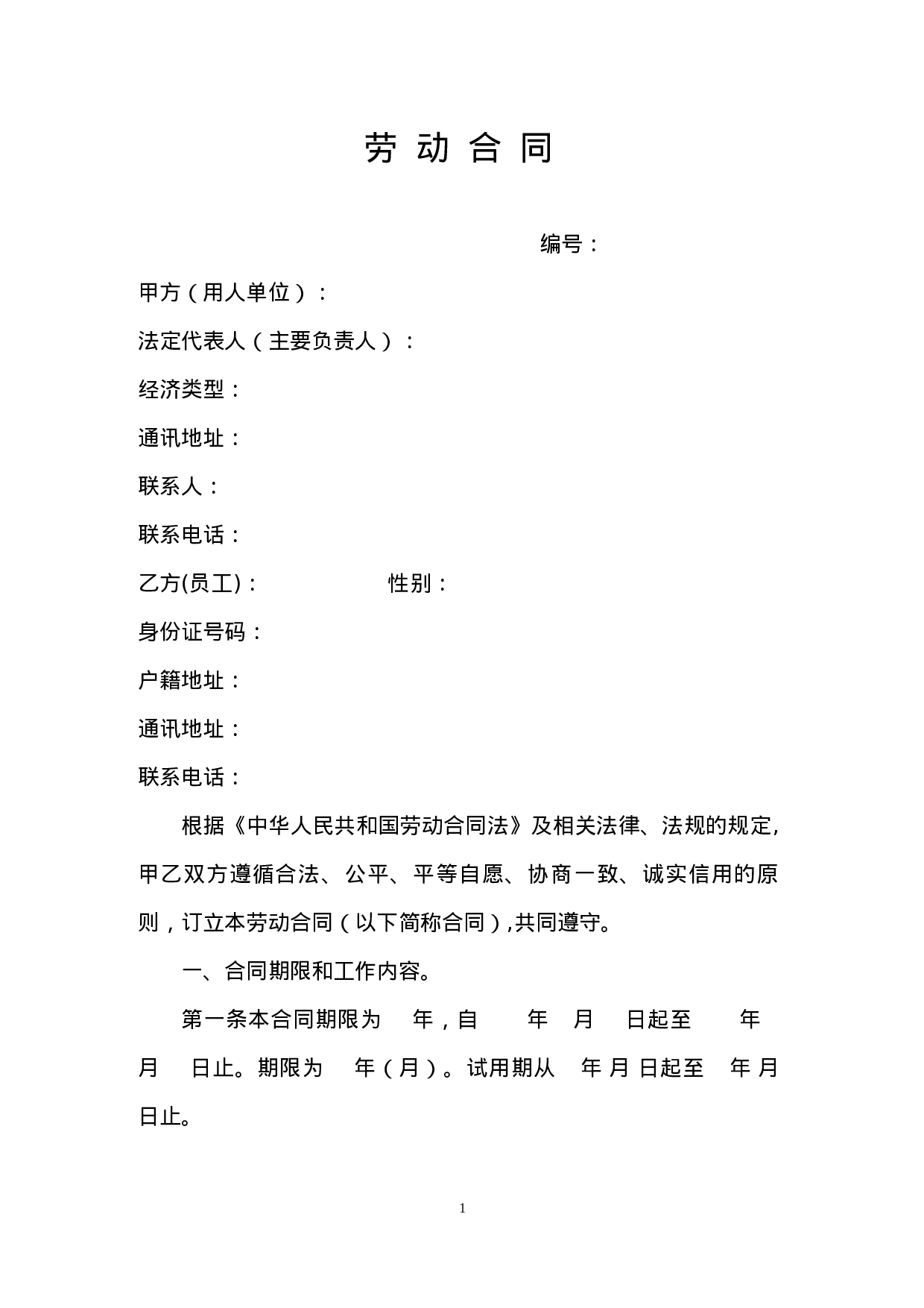 酒店员工劳动合同范本.doc 第1页