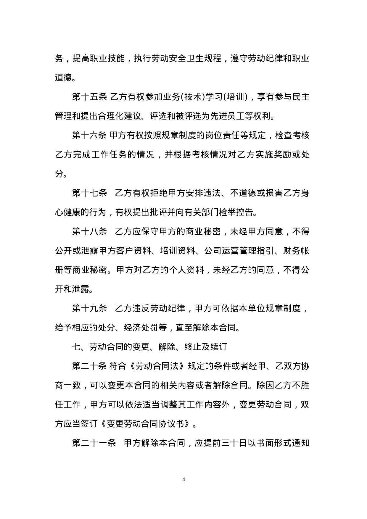 酒店员工劳动合同范本.doc 第4页