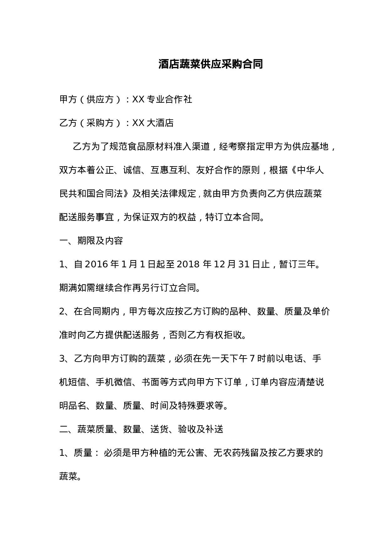 酒店蔬菜供应采购合同.docx 第1页