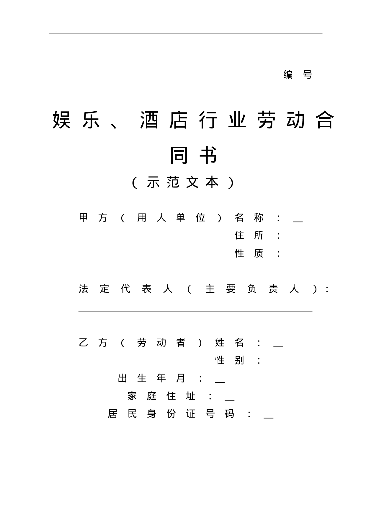 酒店行业劳动合同书.doc 第1页