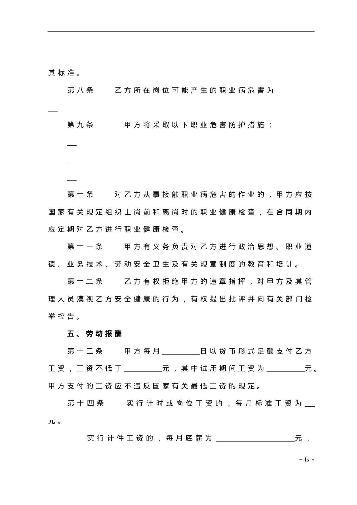 酒店行业劳动合同书.doc 第6页