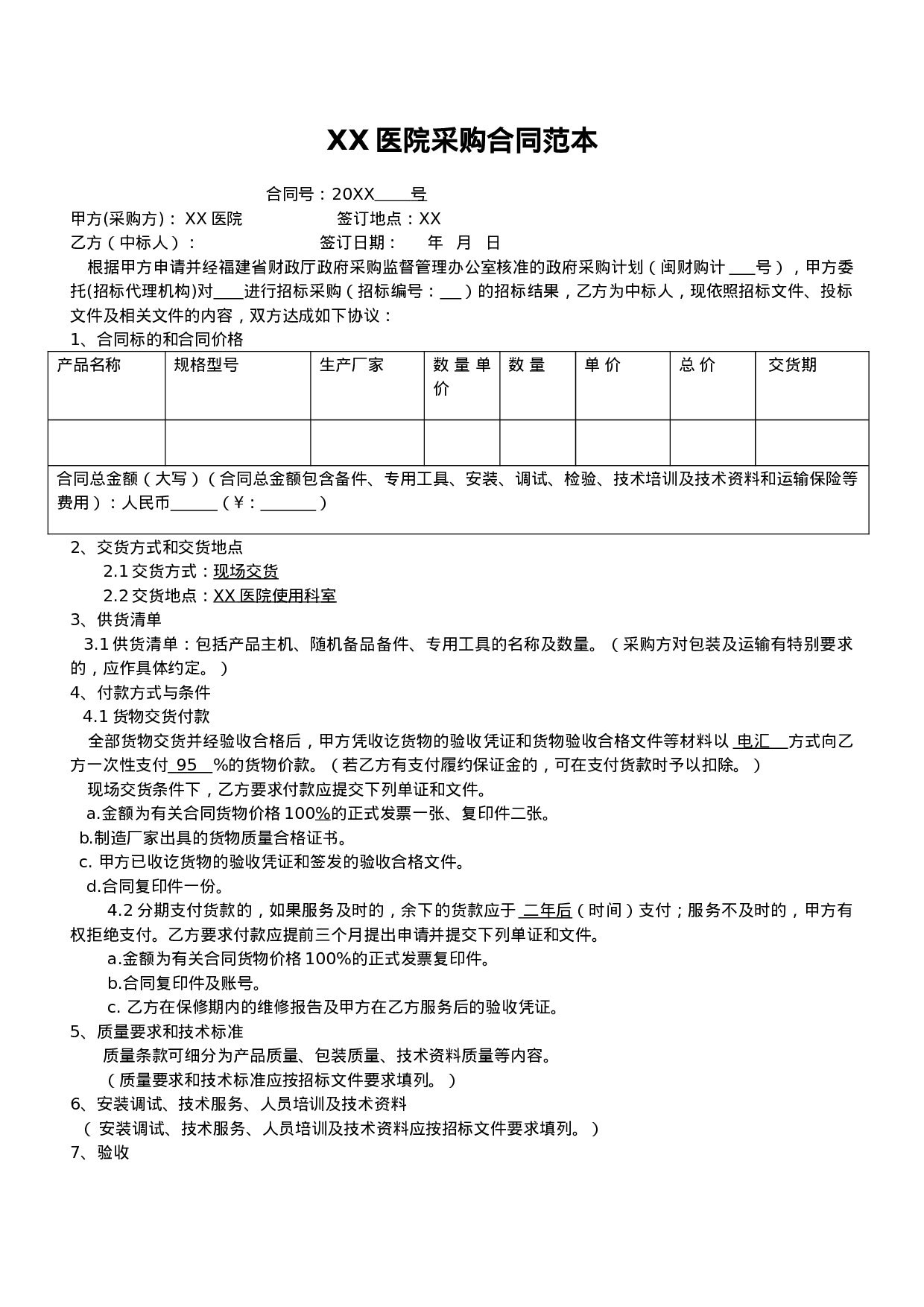 采购合同范本.doc 第1页