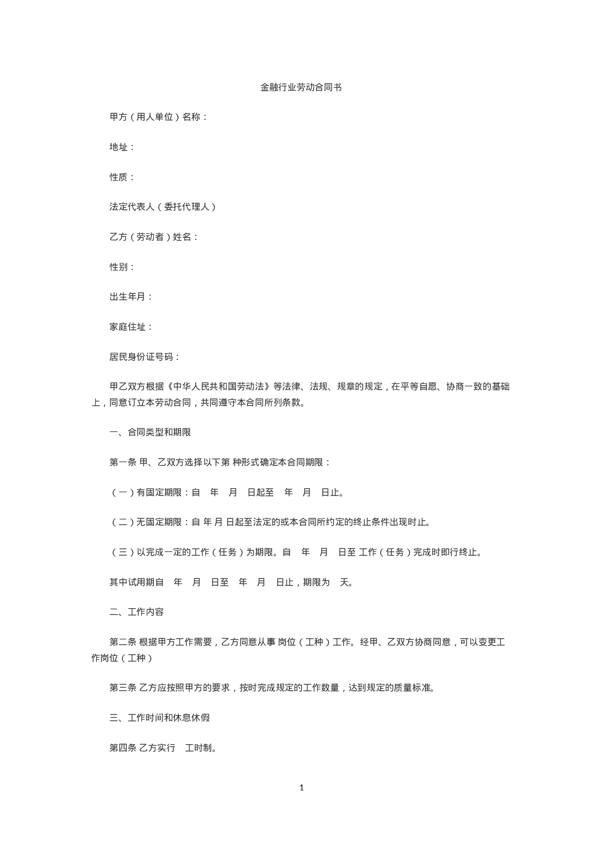 金融企业劳动合同书范本2.doc 第1页