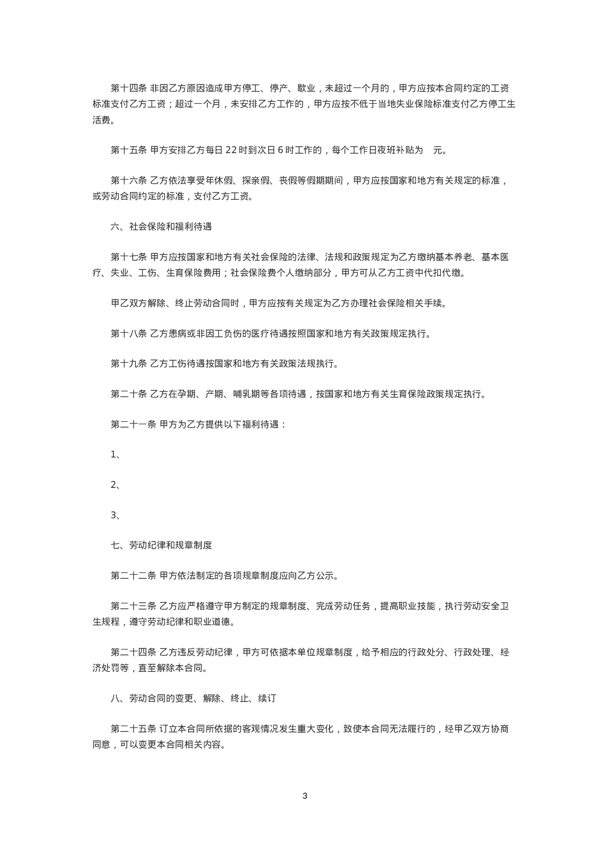 金融企业劳动合同书范本2.doc 第3页