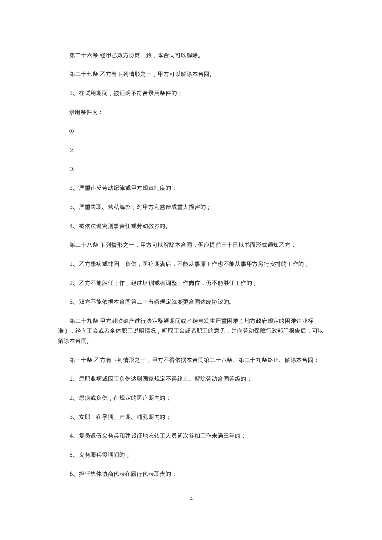 金融企业劳动合同书范本2.doc 第4页